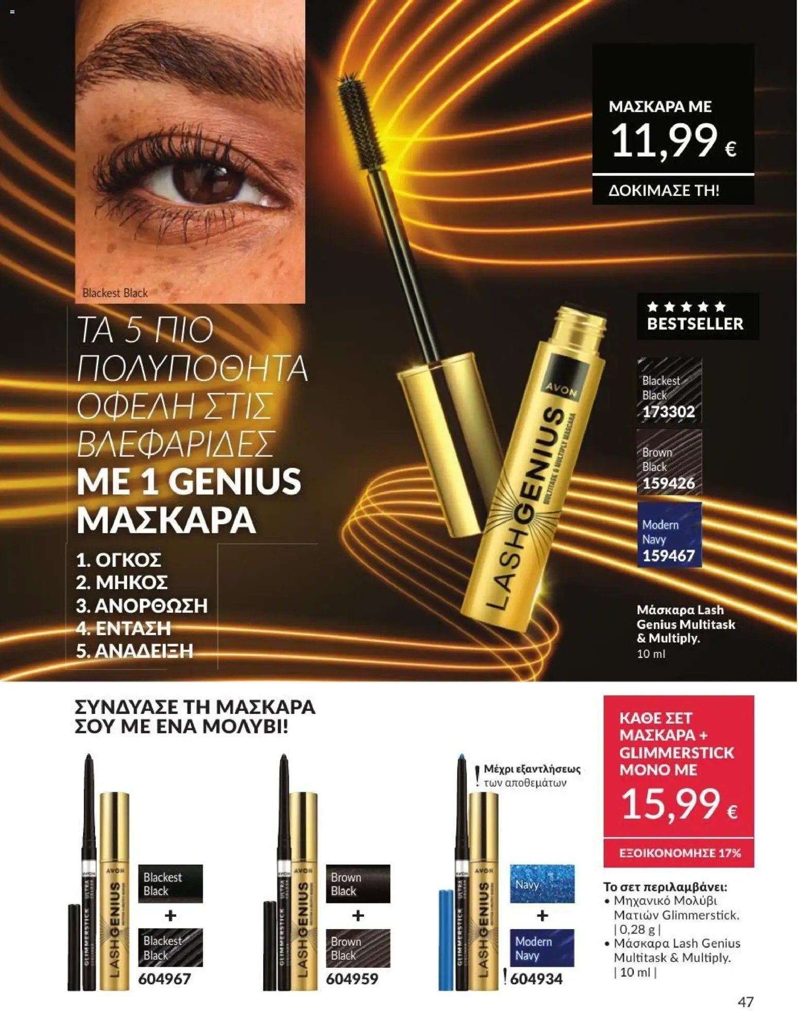 Avon φυλλάδιο από 01/07/2026 Avon - Καμπάνια 7/2026