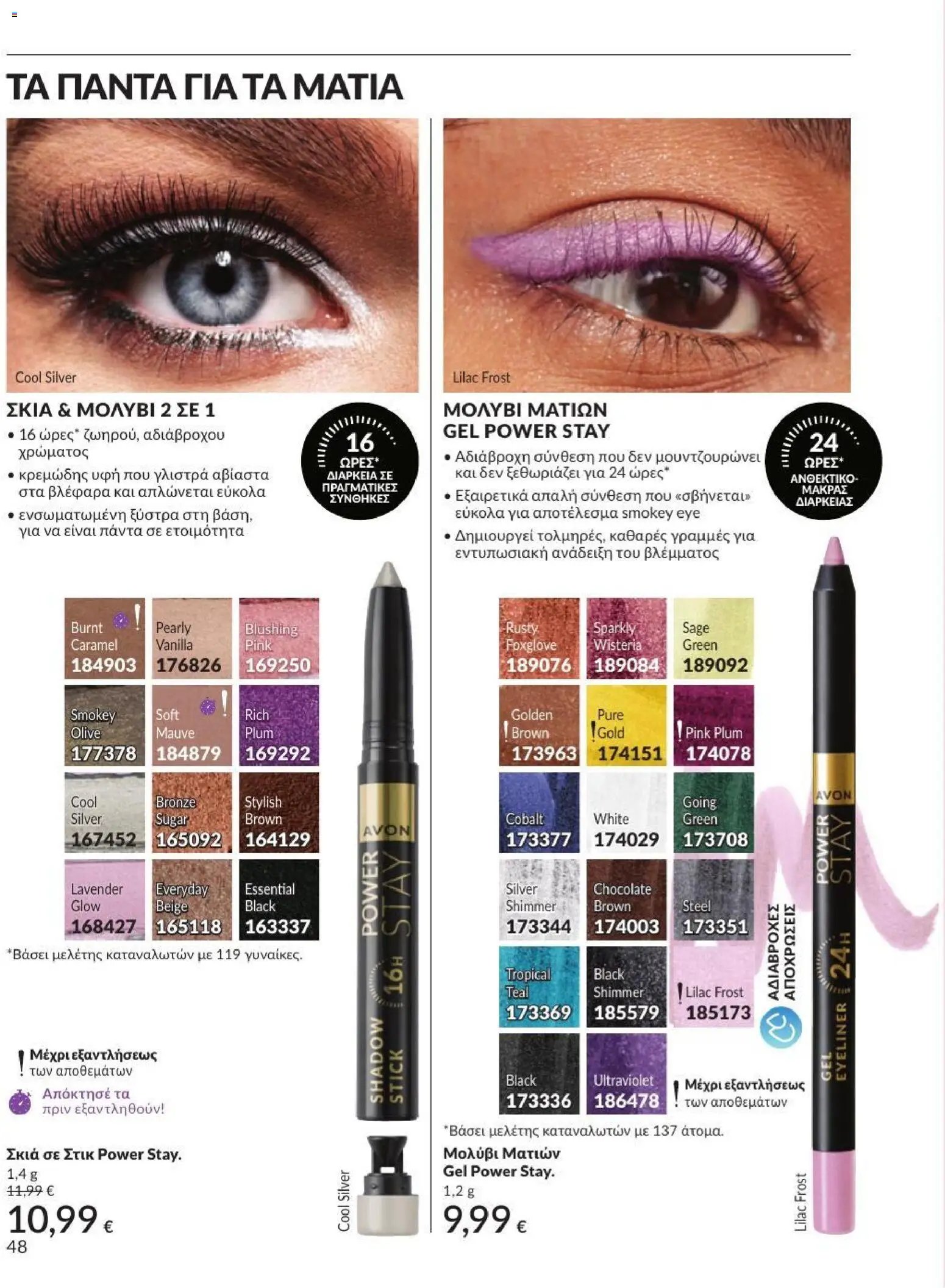 Avon φυλλάδιο από 01/07/2026 Avon - Καμπάνια 7/2026