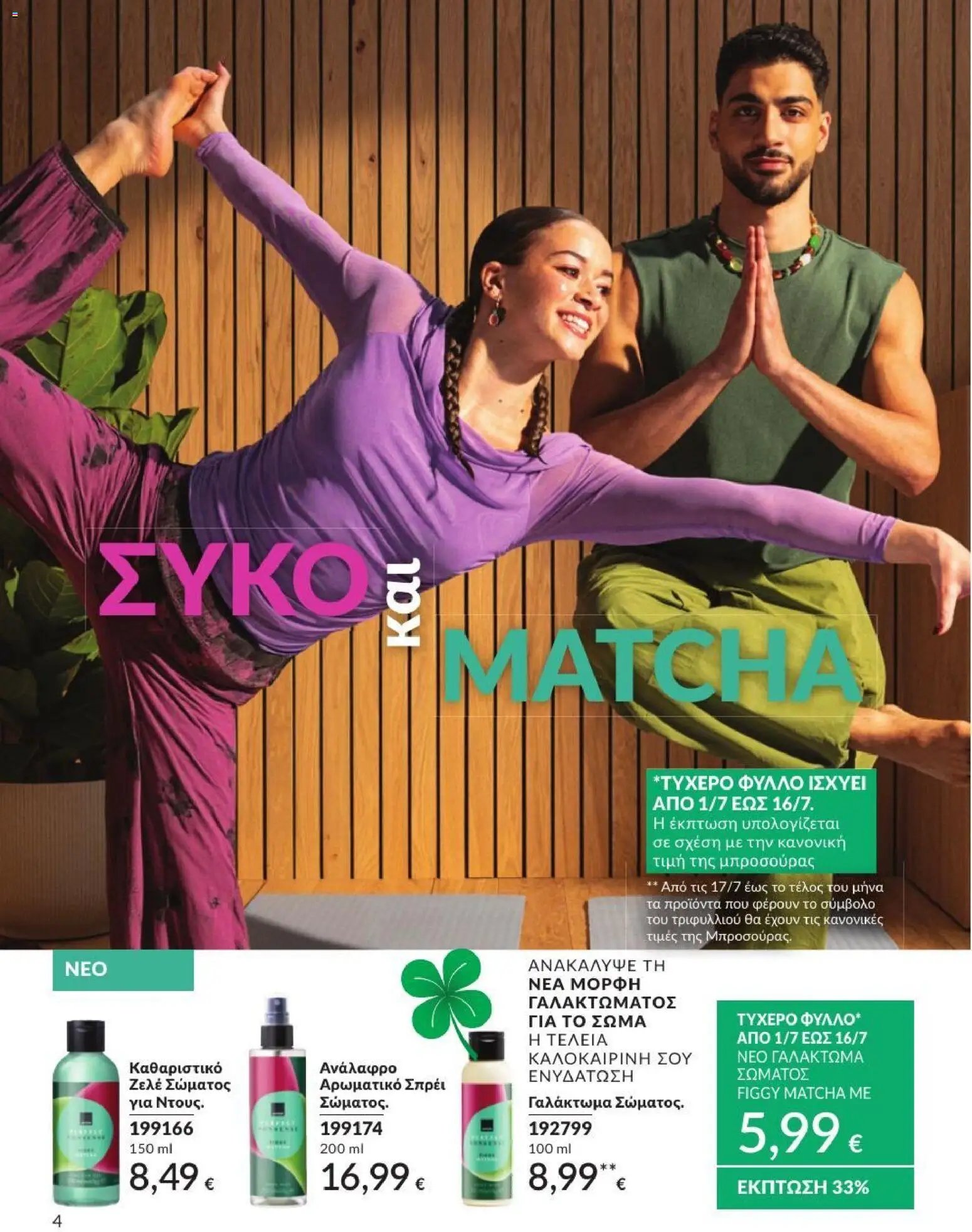 Avon φυλλάδιο από 01/07/2026 Avon - Καμπάνια 7/2026