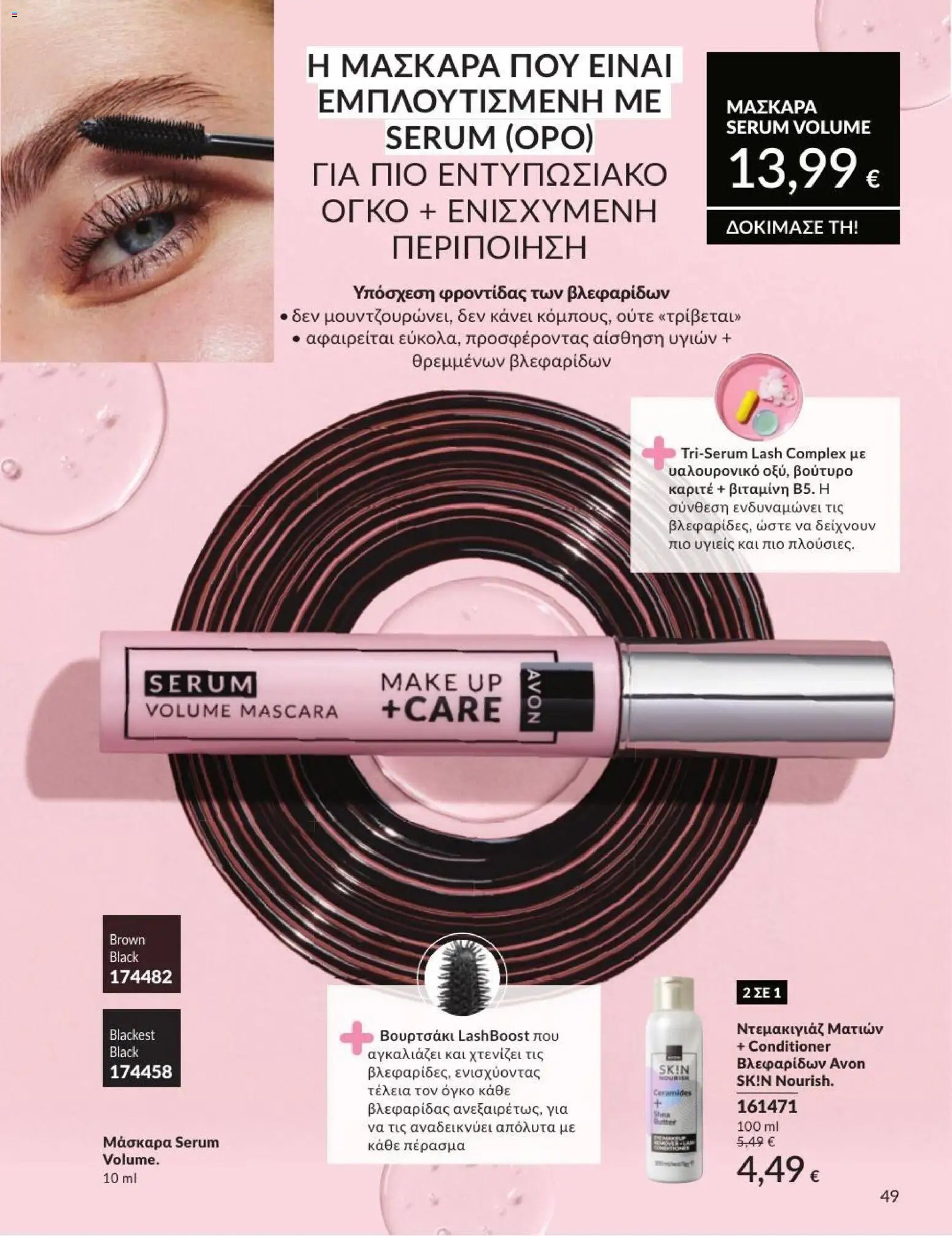 Avon φυλλάδιο από 01/07/2026 Avon - Καμπάνια 7/2026