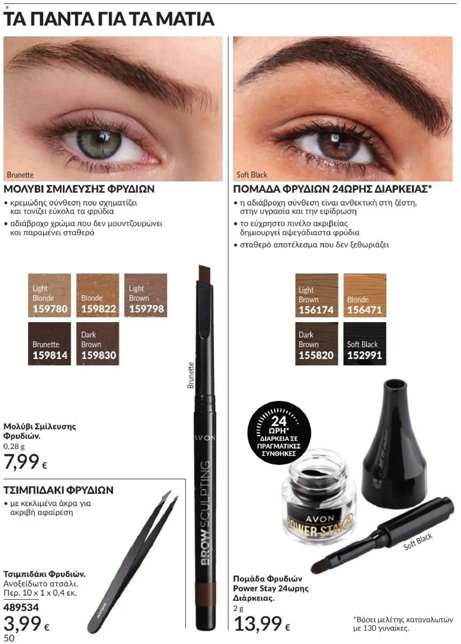 Avon φυλλάδιο από 01/07/2026 Avon - Καμπάνια 7/2026