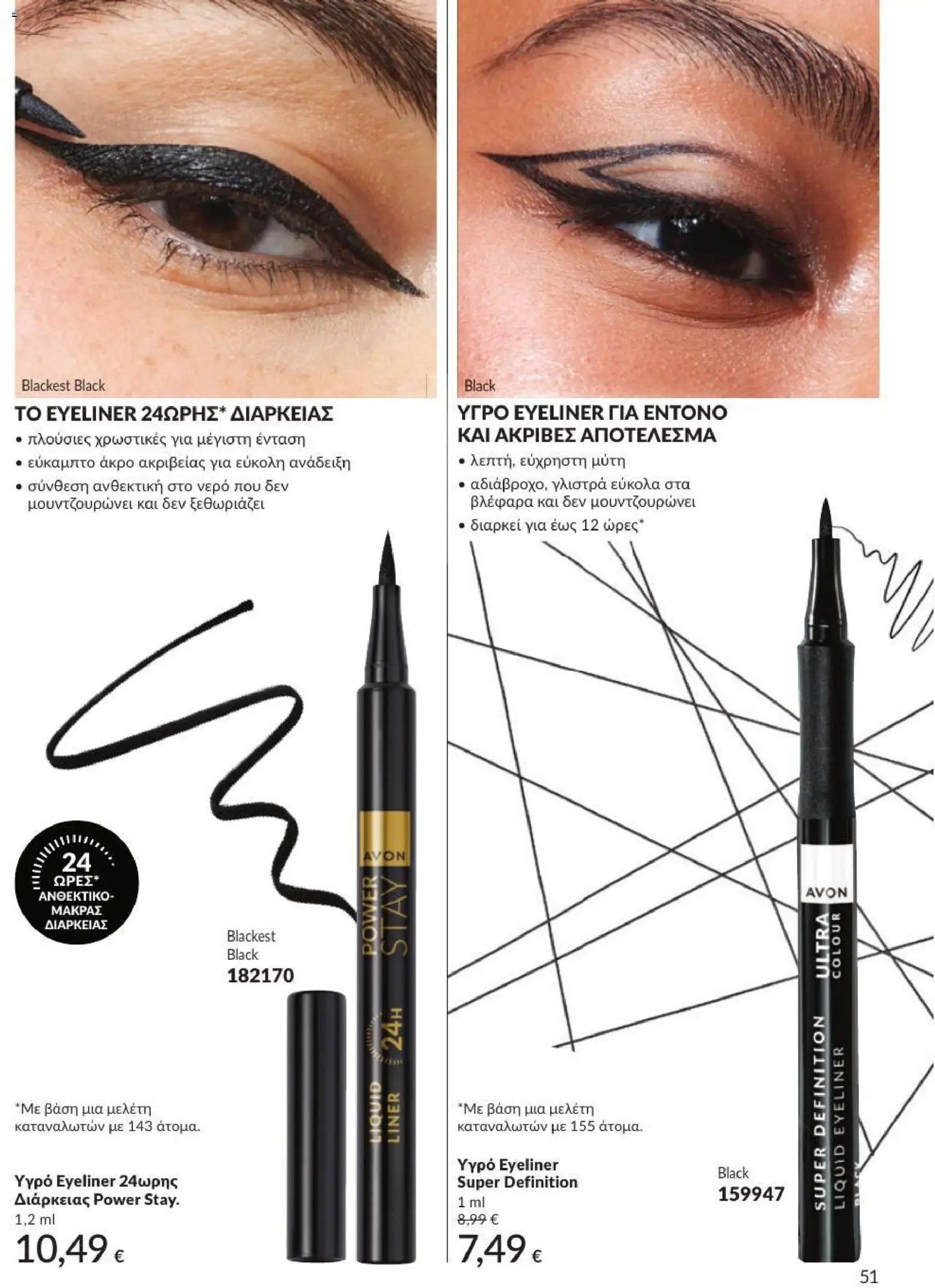 Avon φυλλάδιο από 01/07/2026 Avon - Καμπάνια 7/2026