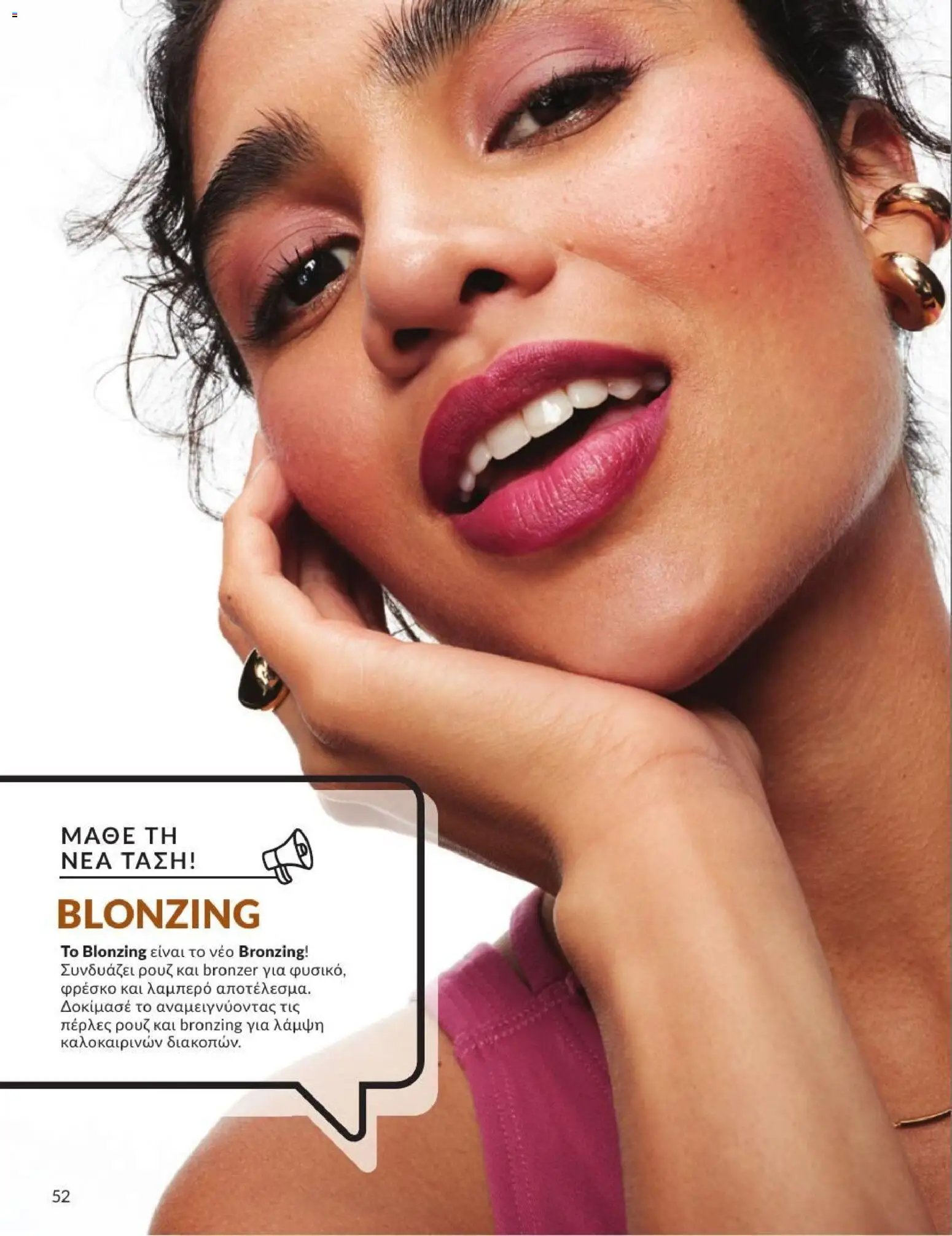 Avon φυλλάδιο από 01/07/2026 Avon - Καμπάνια 7/2026