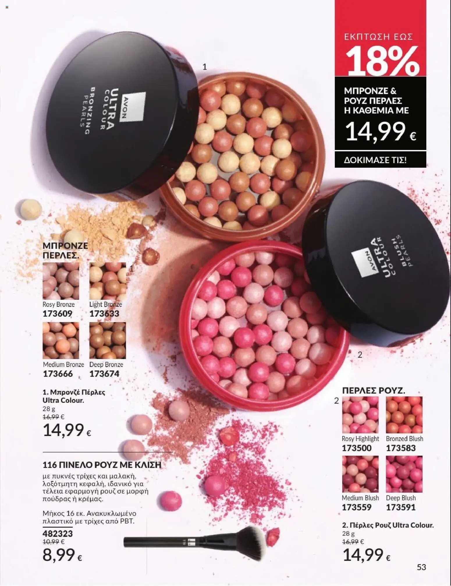 Avon φυλλάδιο από 01/07/2026 Avon - Καμπάνια 7/2026