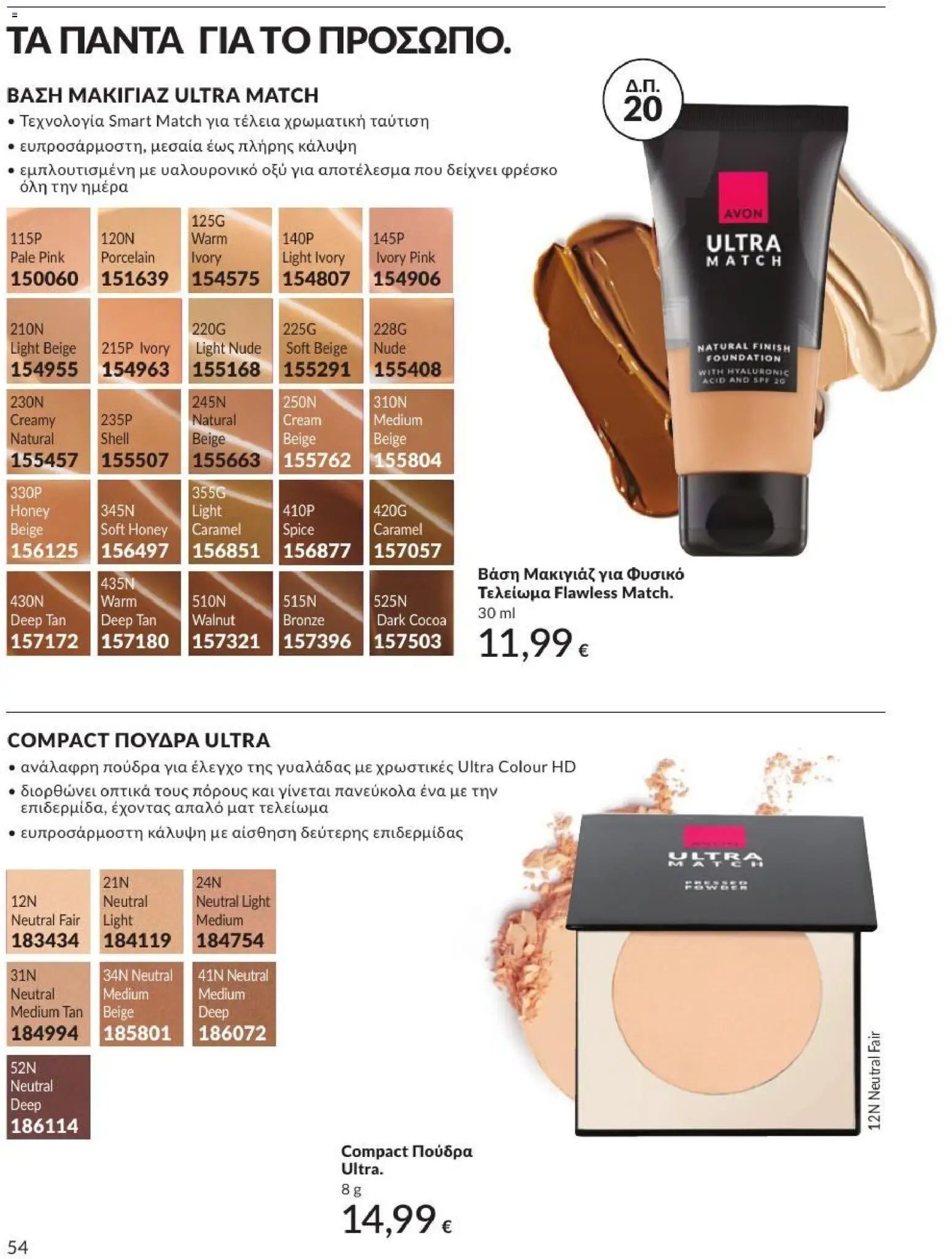 Avon φυλλάδιο από 01/07/2026 Avon - Καμπάνια 7/2026