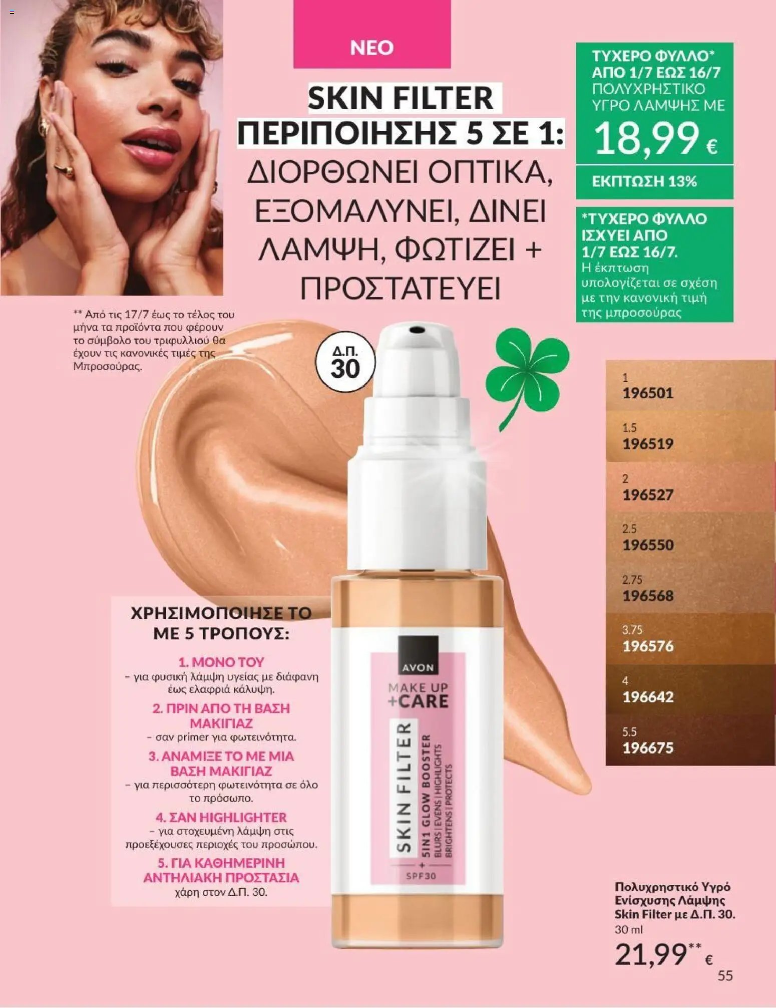 Avon φυλλάδιο από 01/07/2026 Avon - Καμπάνια 7/2026