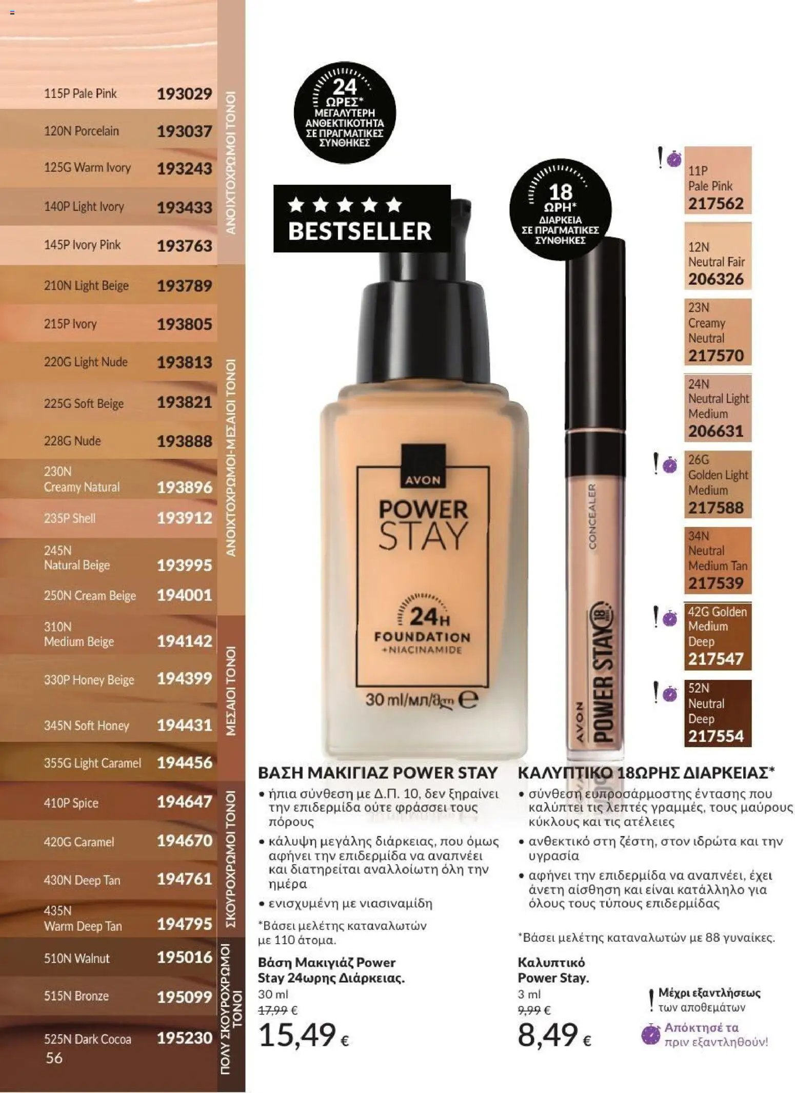 Avon φυλλάδιο από 01/07/2026 Avon - Καμπάνια 7/2026