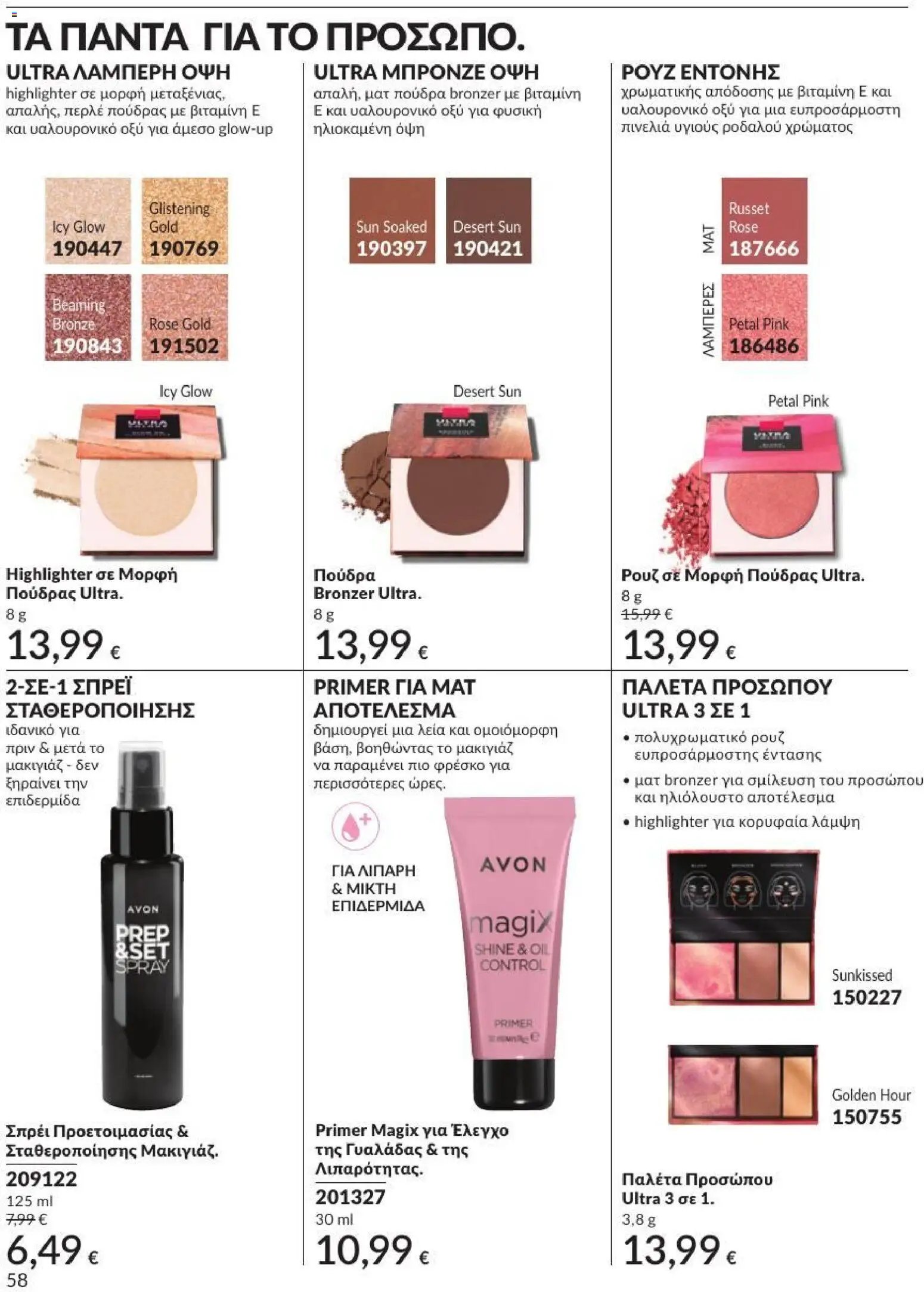 Avon φυλλάδιο από 01/07/2026 Avon - Καμπάνια 7/2026