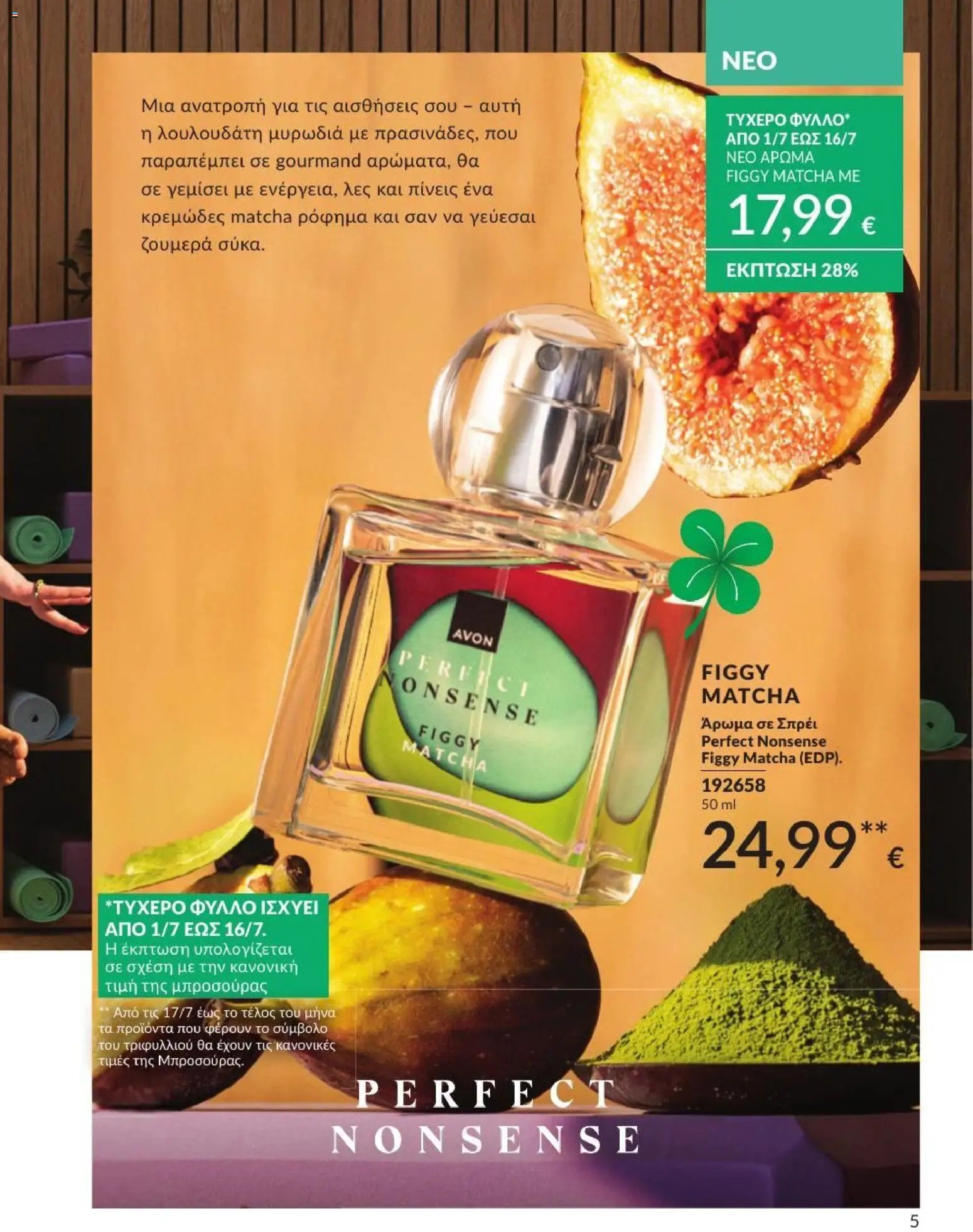 Avon φυλλάδιο από 01/07/2026 Avon - Καμπάνια 7/2026
