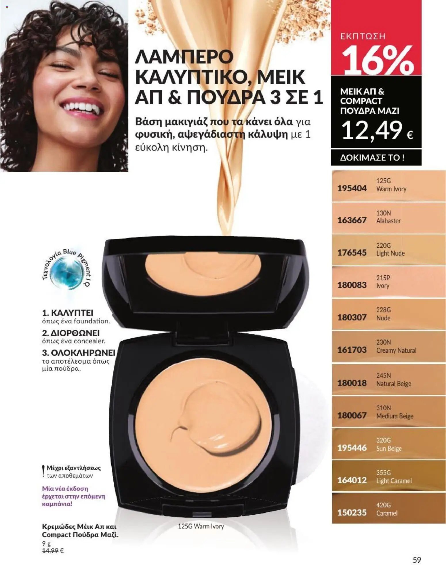 Avon φυλλάδιο από 01/07/2026 Avon - Καμπάνια 7/2026