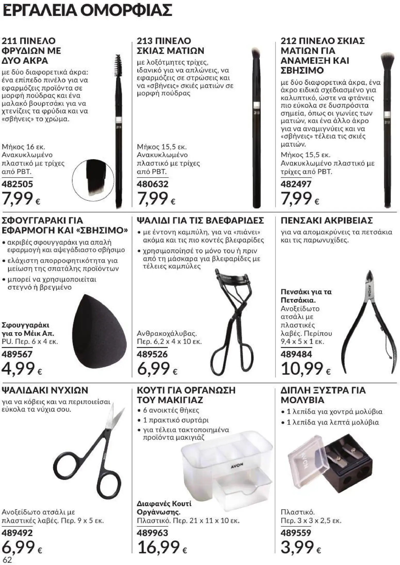 Avon φυλλάδιο από 01/07/2026 Avon - Καμπάνια 7/2026
