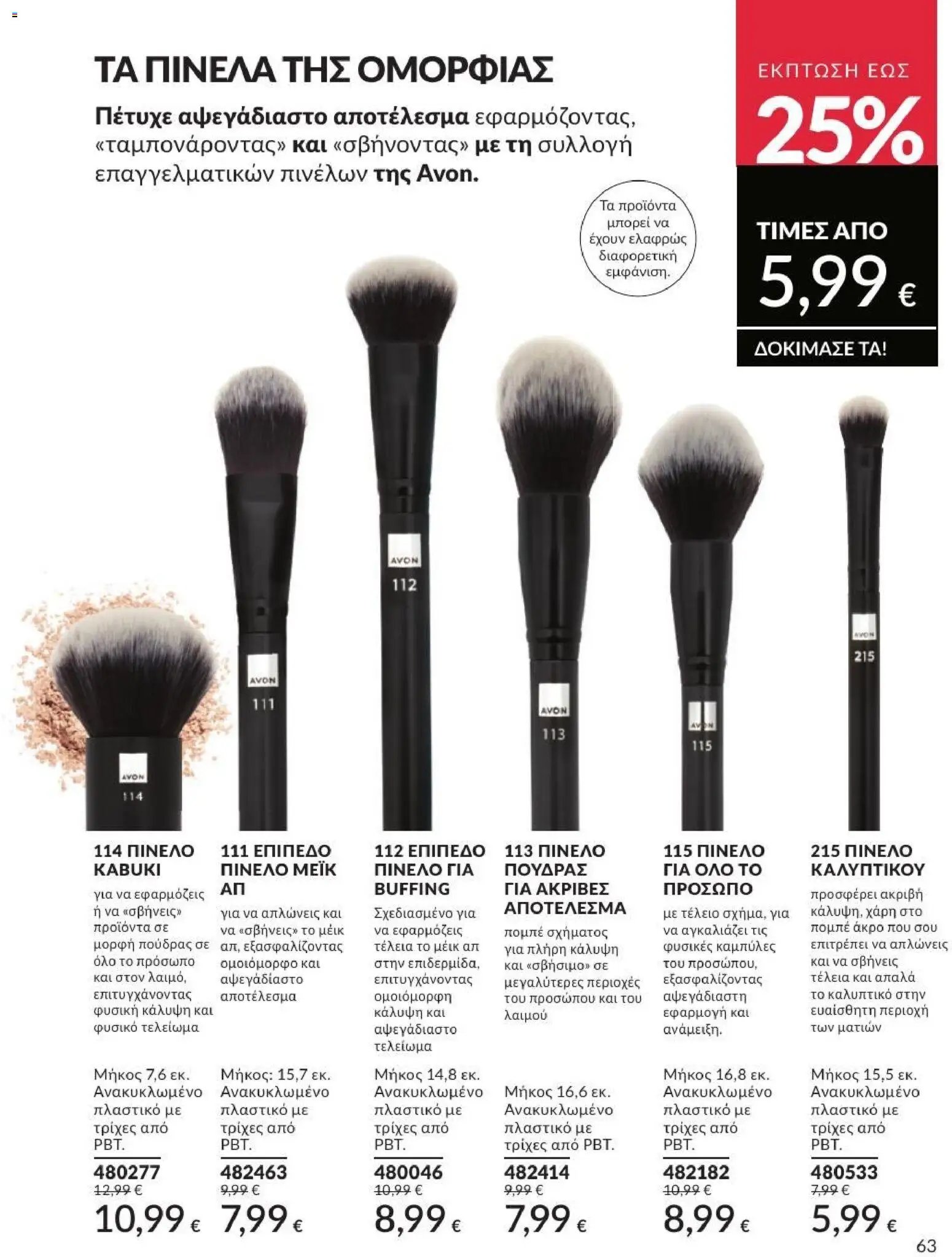 Avon φυλλάδιο από 01/07/2026 Avon - Καμπάνια 7/2026