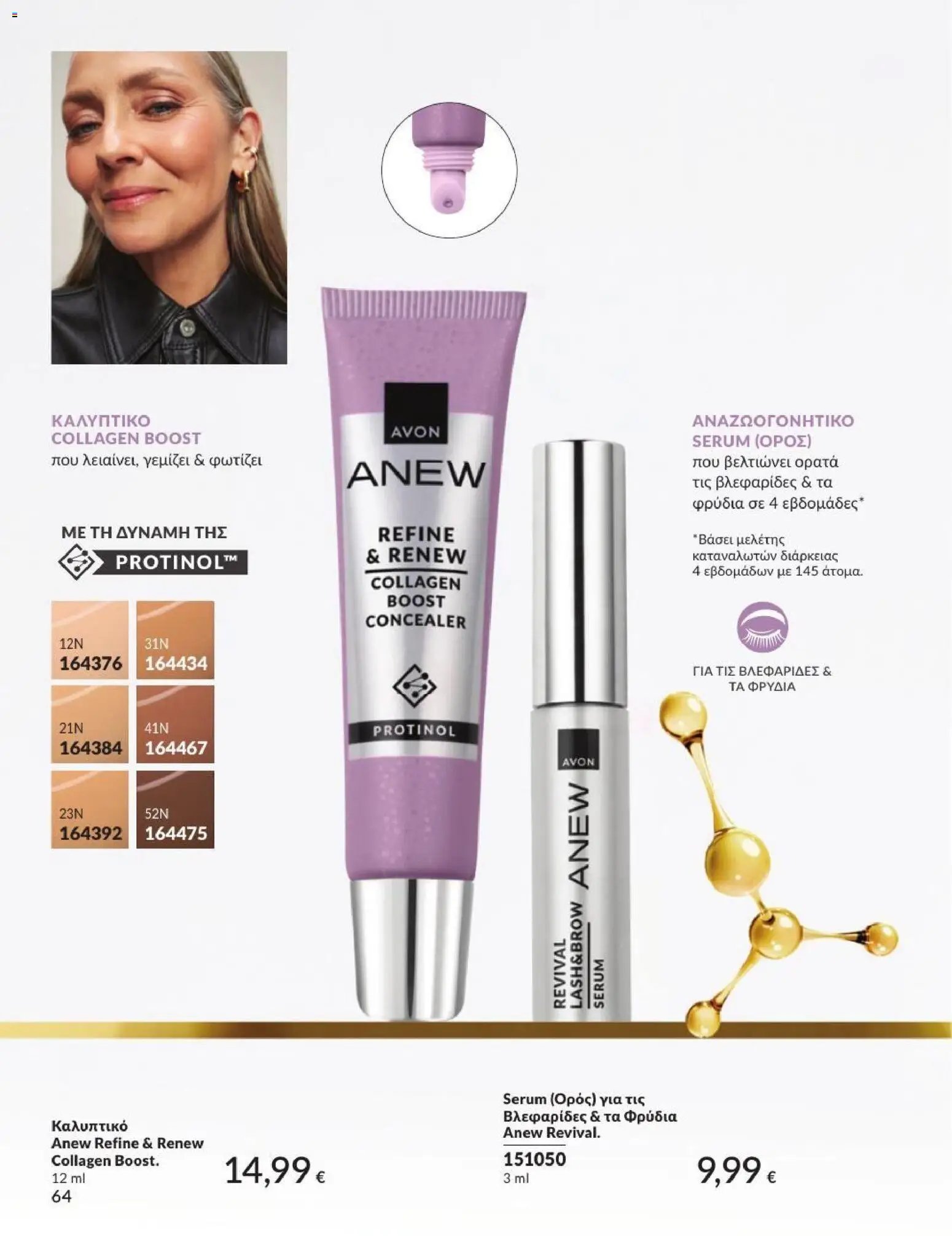 Avon φυλλάδιο από 01/07/2026 Avon - Καμπάνια 7/2026
