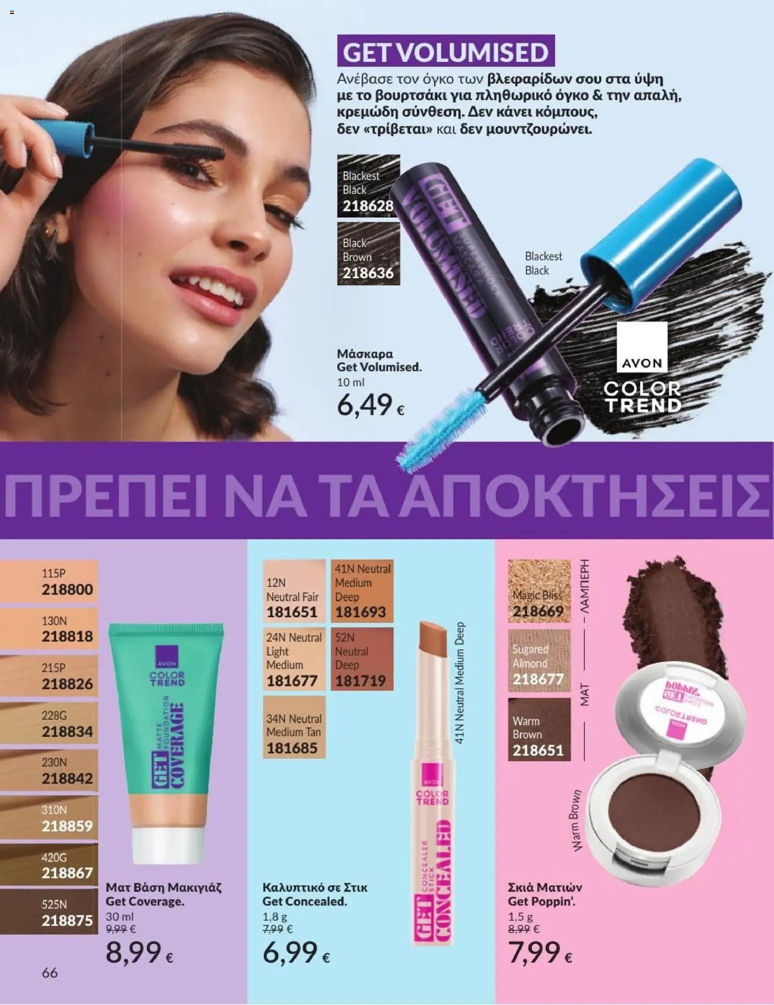 Avon φυλλάδιο από 01/07/2026 Avon - Καμπάνια 7/2026