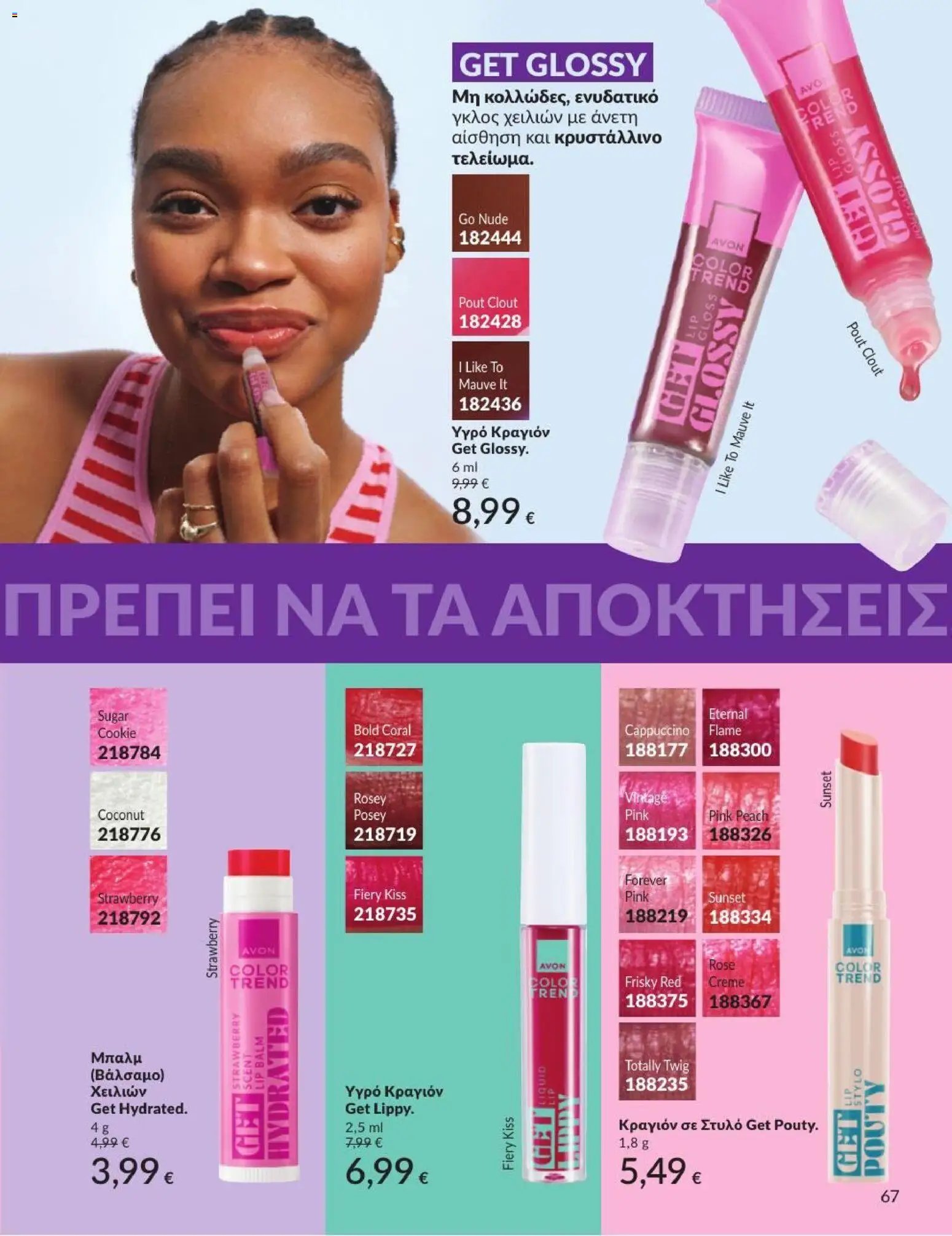 Avon φυλλάδιο από 01/07/2026 Avon - Καμπάνια 7/2026