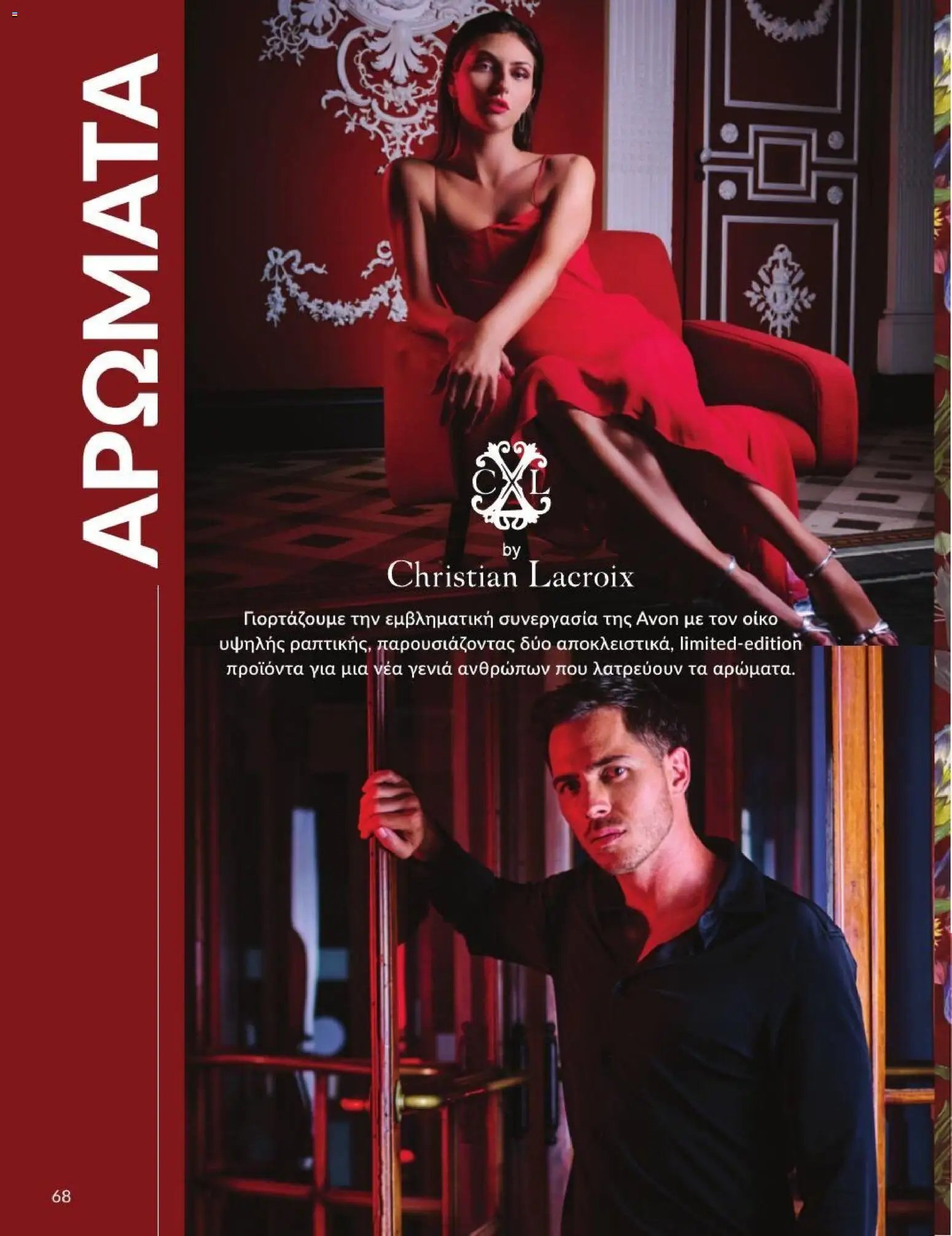 Avon φυλλάδιο από 01/07/2026 Avon - Καμπάνια 7/2026