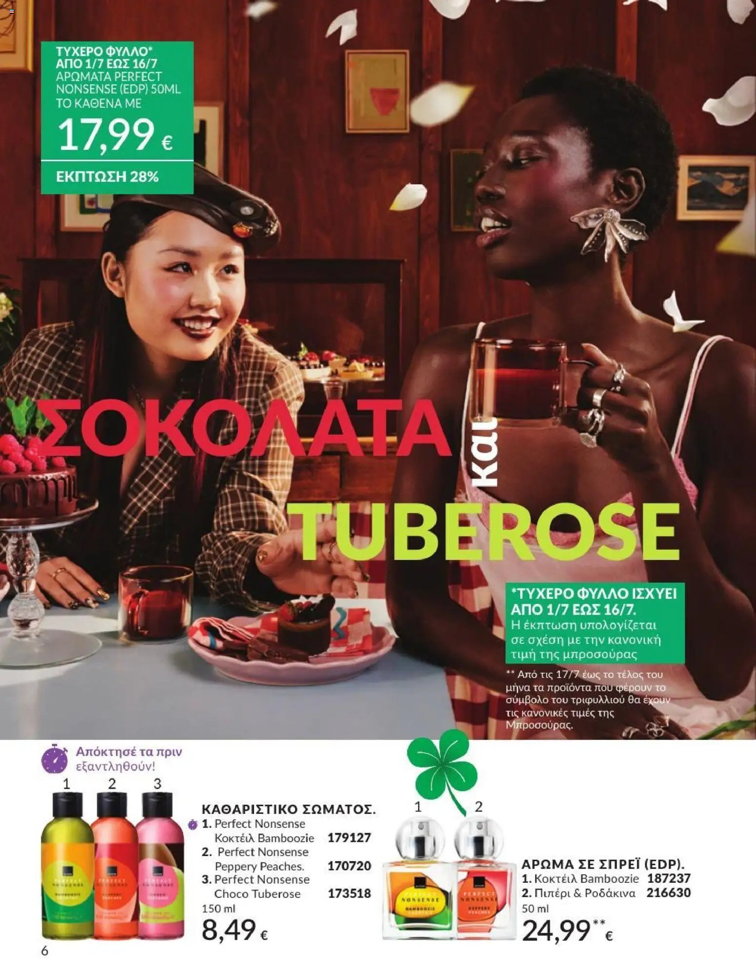 Avon φυλλάδιο από 01/07/2026 Avon - Καμπάνια 7/2026
