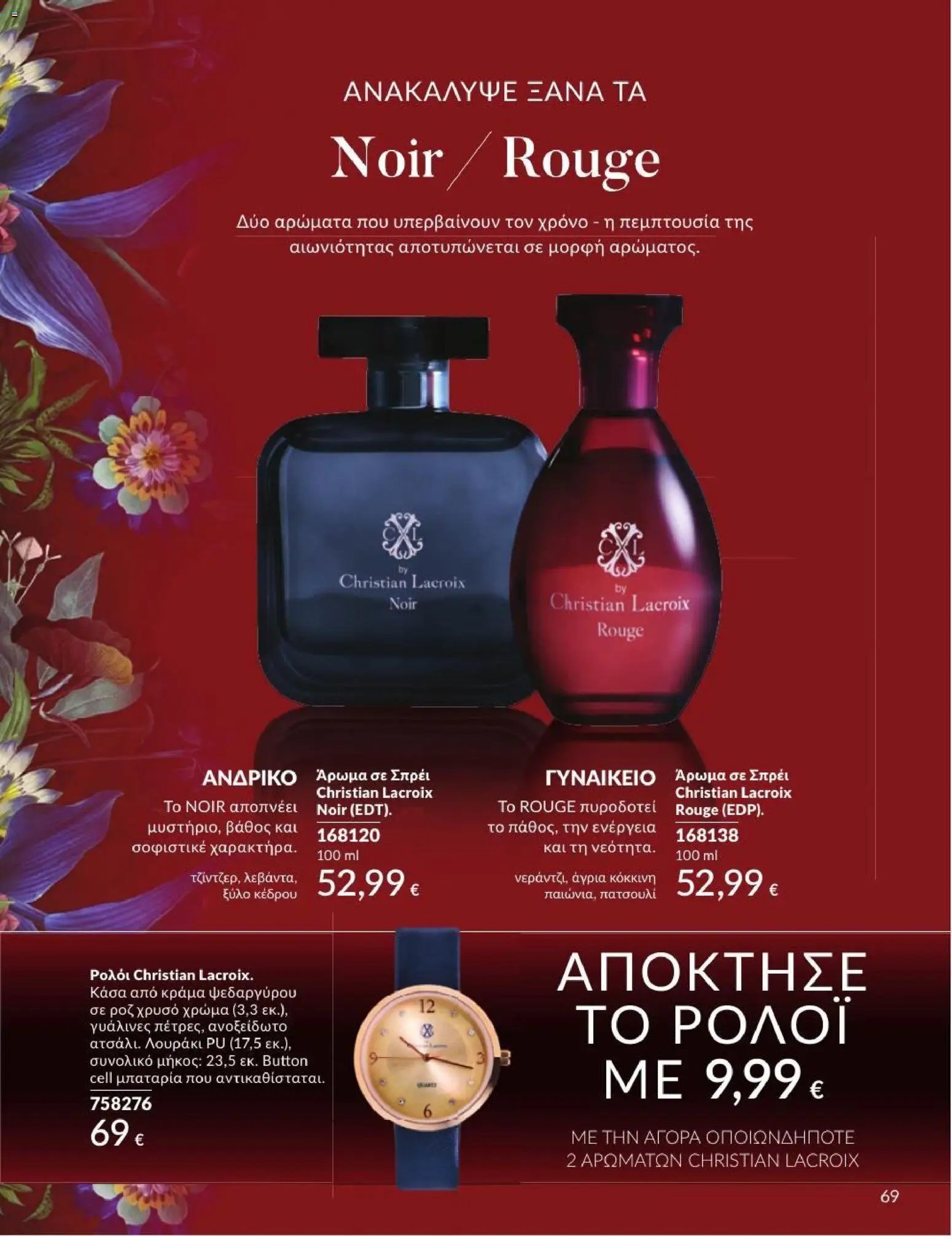 Avon φυλλάδιο από 01/07/2026 Avon - Καμπάνια 7/2026