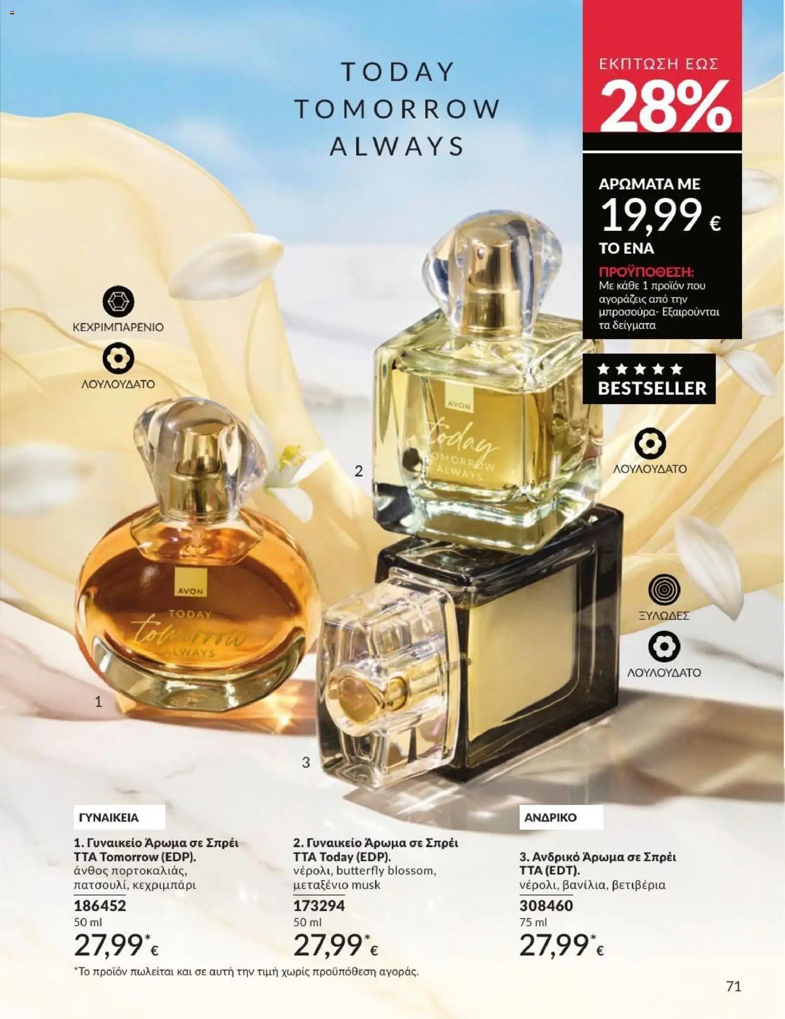 Avon φυλλάδιο από 01/07/2026 Avon - Καμπάνια 7/2026