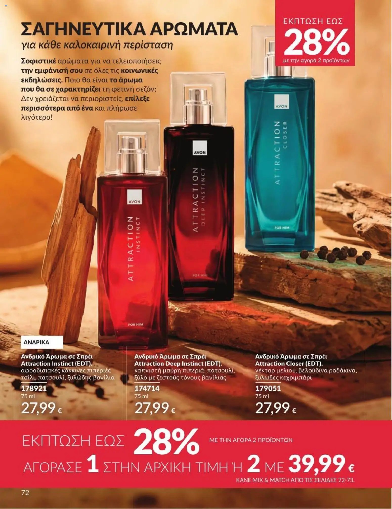 Avon φυλλάδιο από 01/07/2026 Avon - Καμπάνια 7/2026