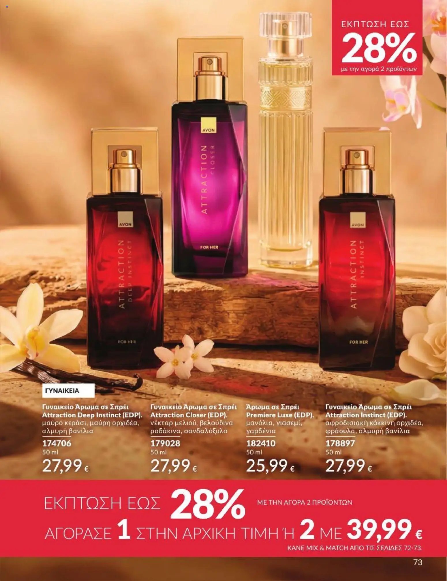 Avon φυλλάδιο από 01/07/2026 Avon - Καμπάνια 7/2026