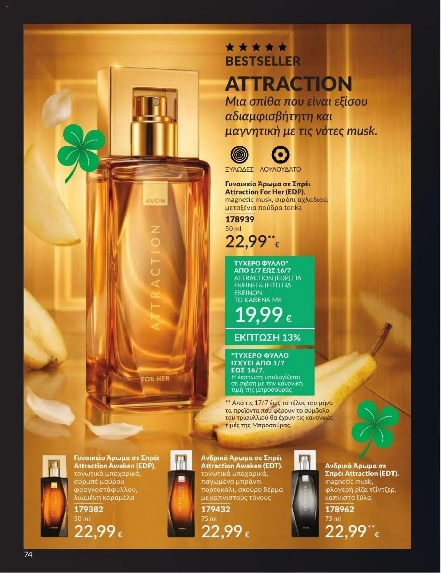 Avon φυλλάδιο από 01/07/2026 Avon - Καμπάνια 7/2026