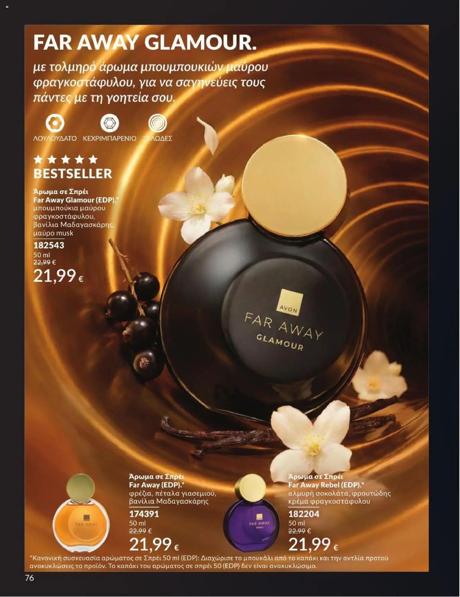 Avon φυλλάδιο από 01/07/2026 Avon - Καμπάνια 7/2026
