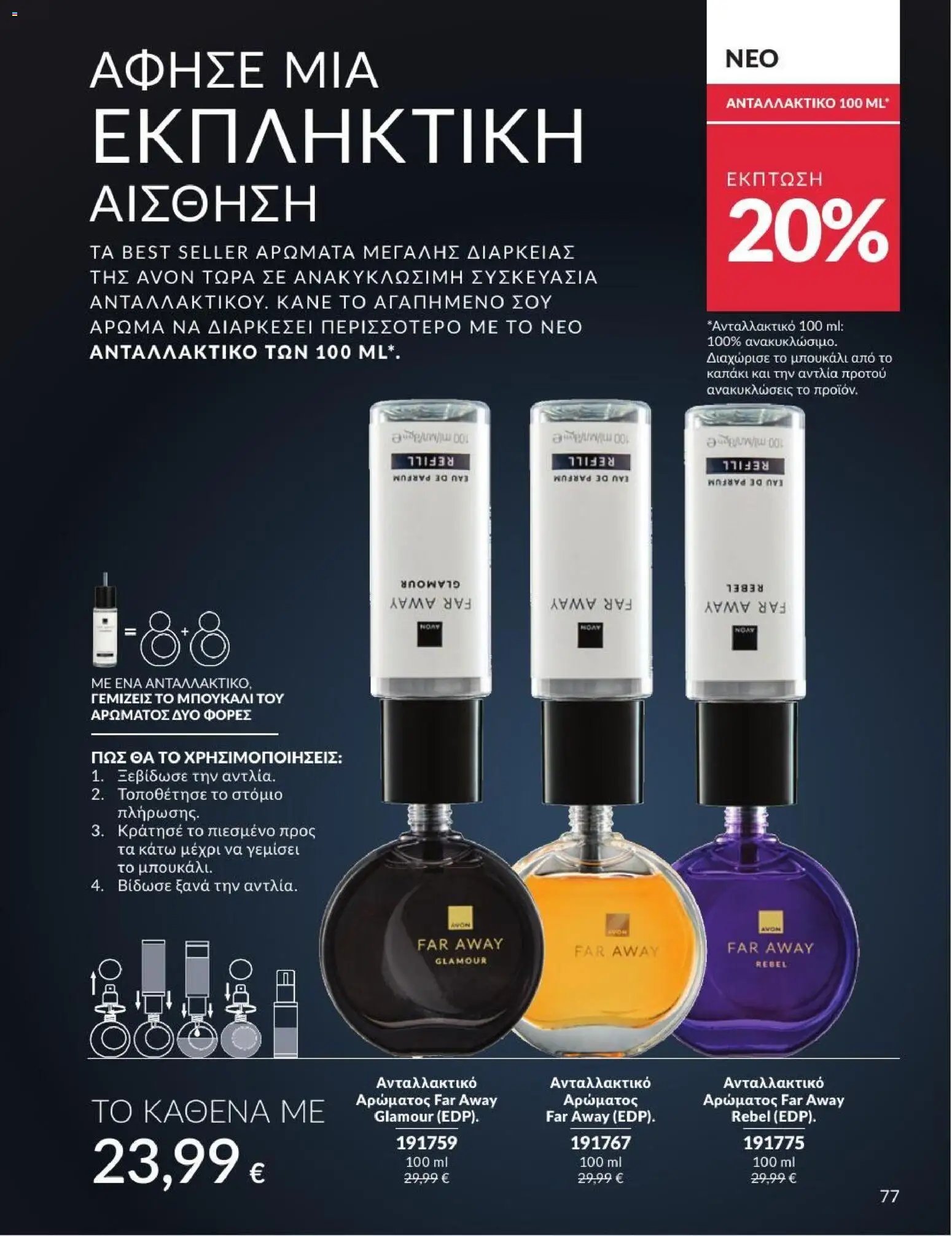 Avon φυλλάδιο από 01/07/2026 Avon - Καμπάνια 7/2026