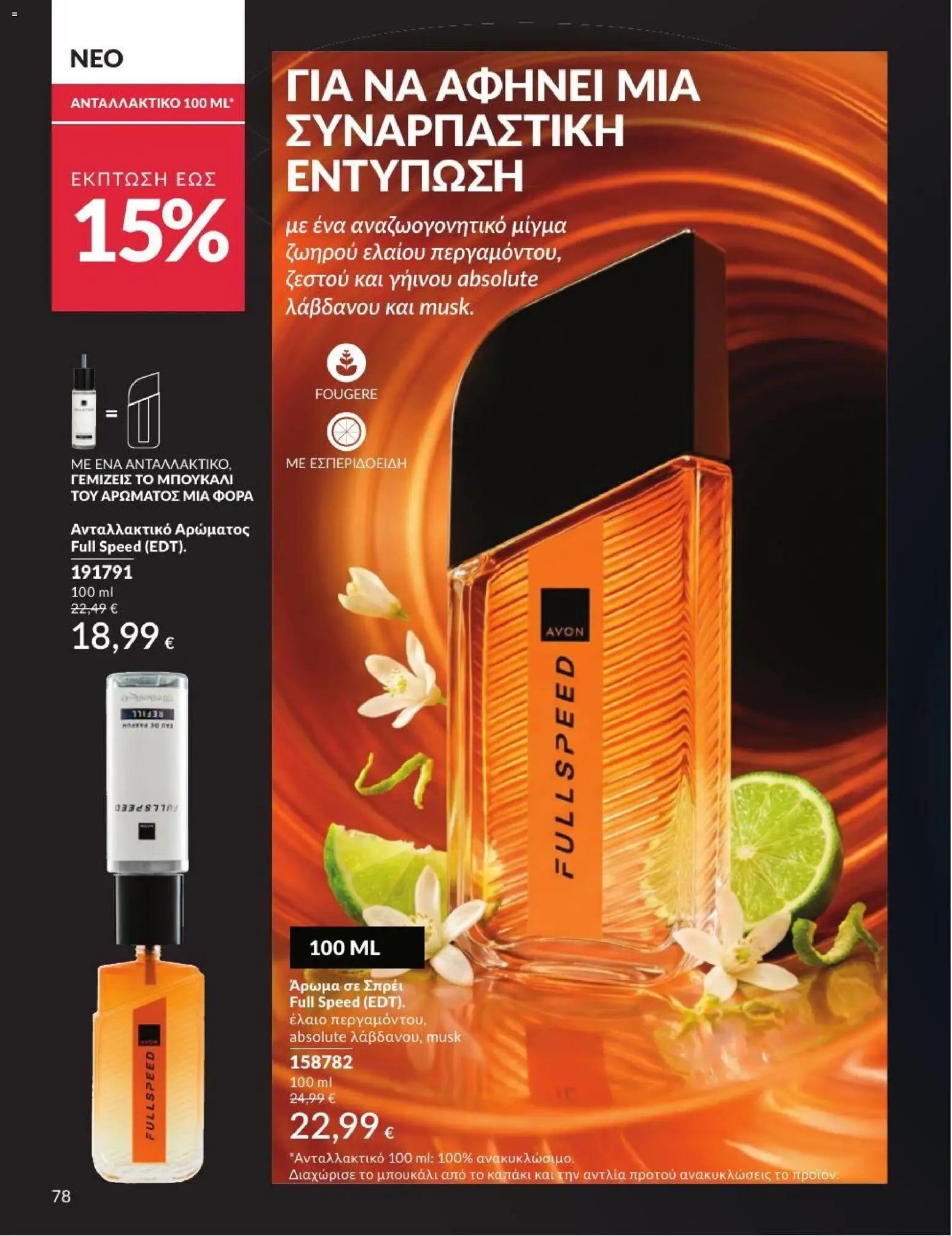 Avon φυλλάδιο από 01/07/2026 Avon - Καμπάνια 7/2026