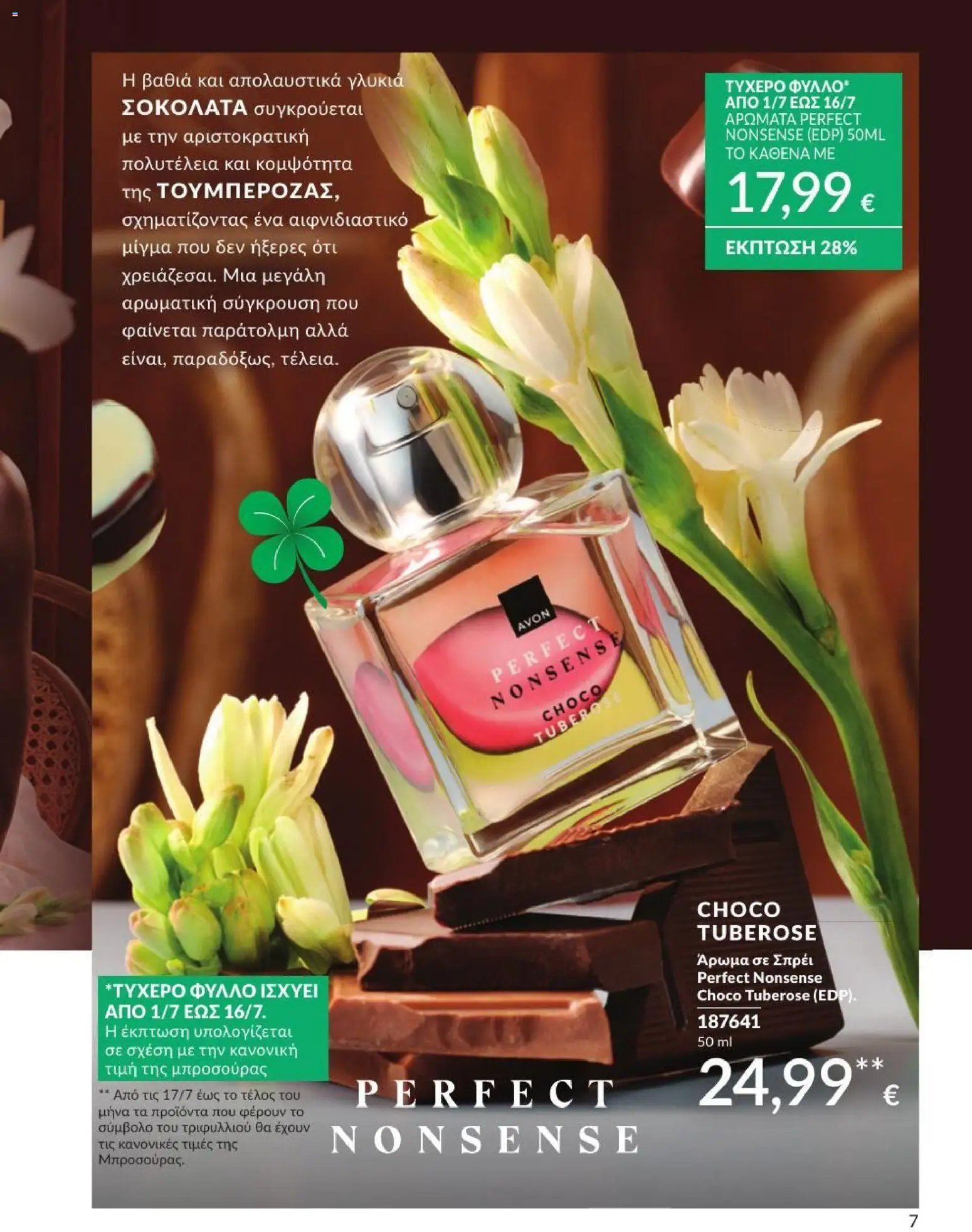 Avon φυλλάδιο από 01/07/2026 Avon - Καμπάνια 7/2026