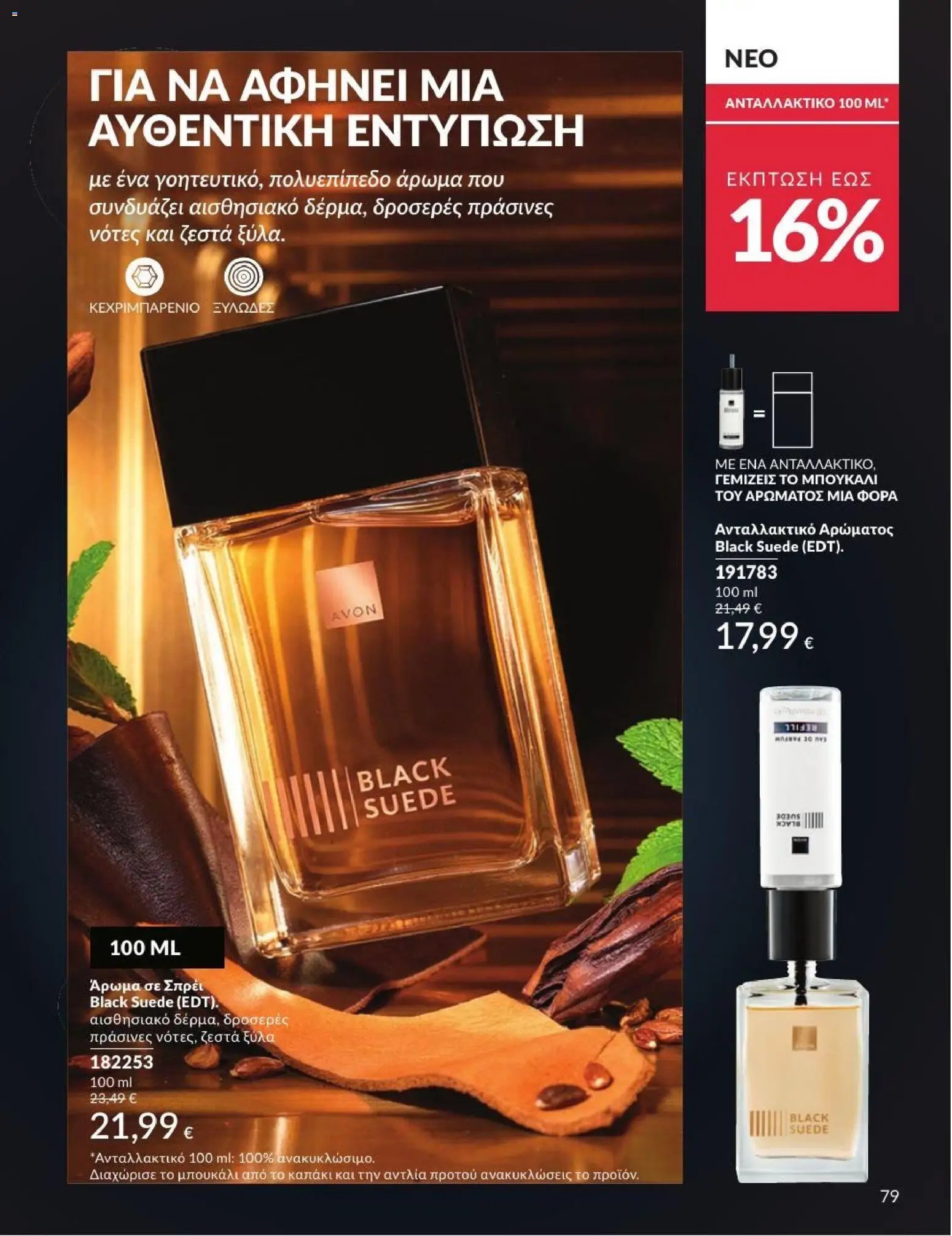 Avon φυλλάδιο από 01/07/2026 Avon - Καμπάνια 7/2026