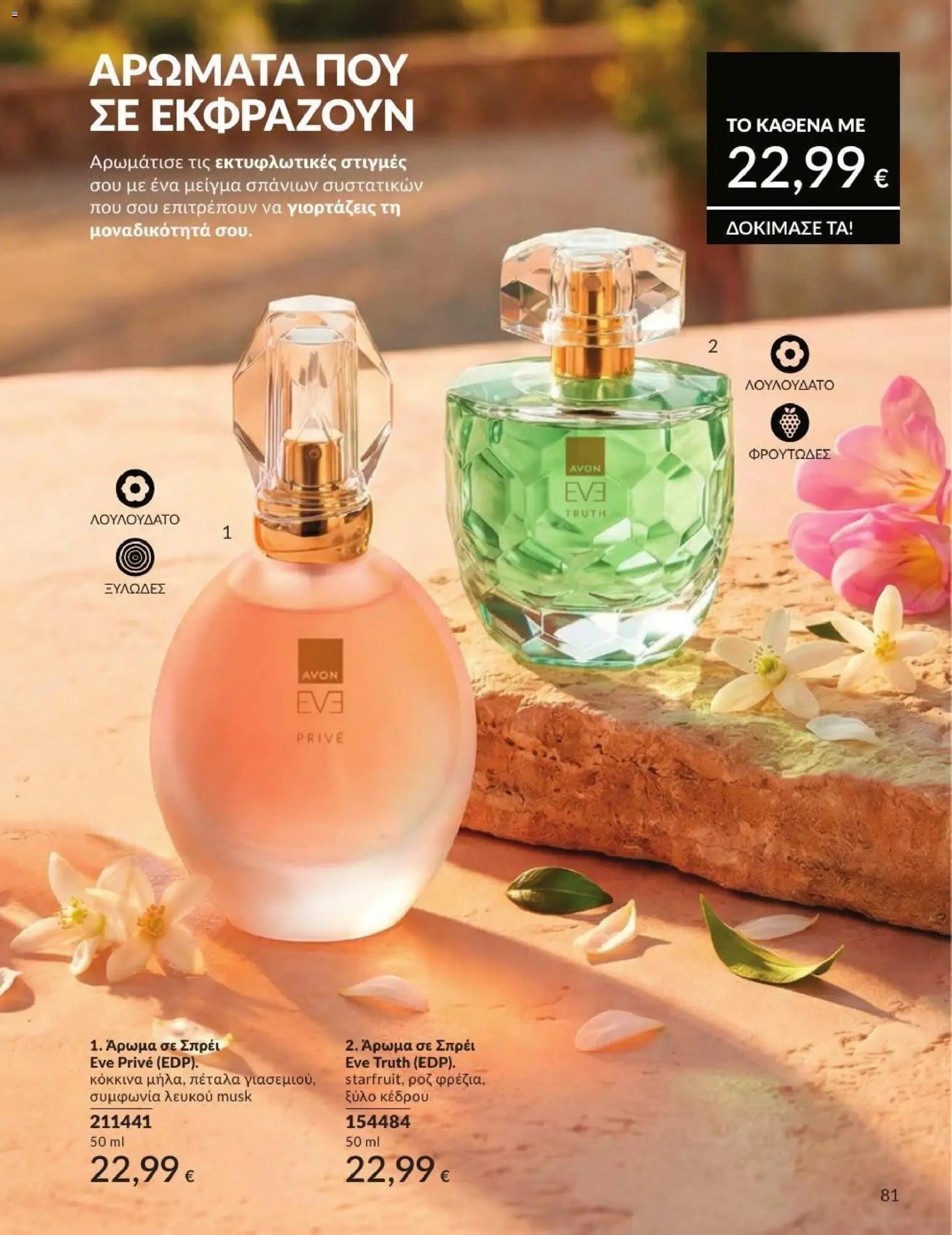 Avon φυλλάδιο από 01/07/2026 Avon - Καμπάνια 7/2026