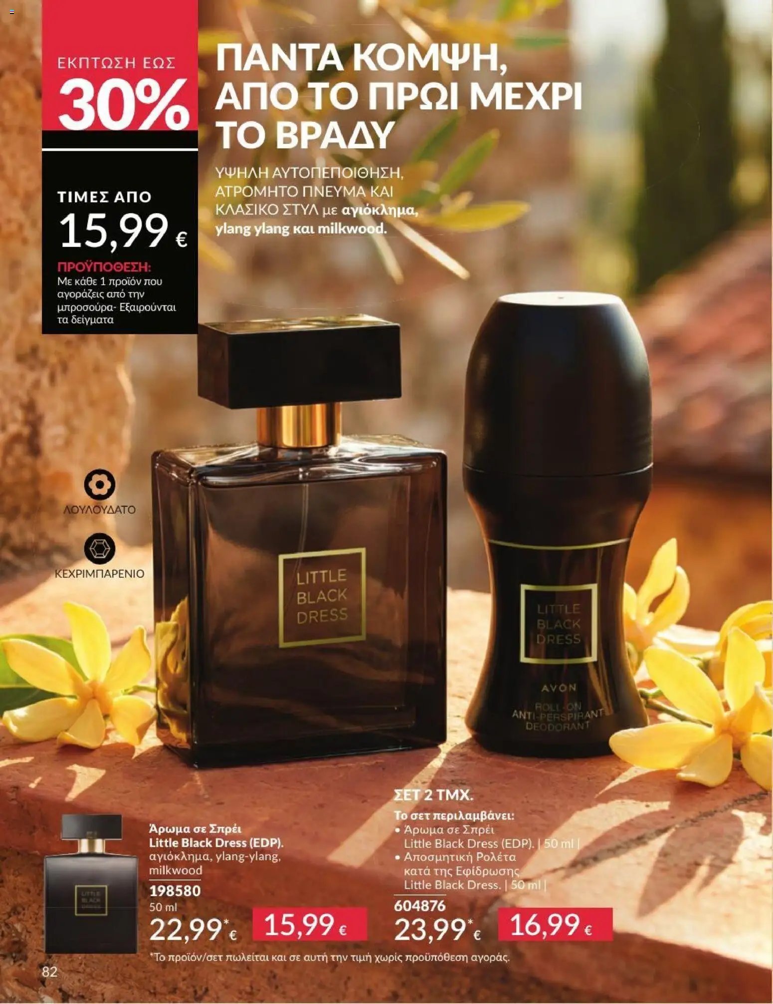 Avon φυλλάδιο από 01/07/2026 Avon - Καμπάνια 7/2026
