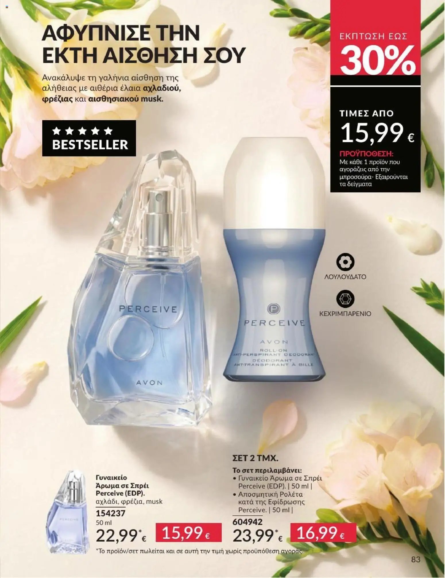 Avon φυλλάδιο από 01/07/2026 Avon - Καμπάνια 7/2026