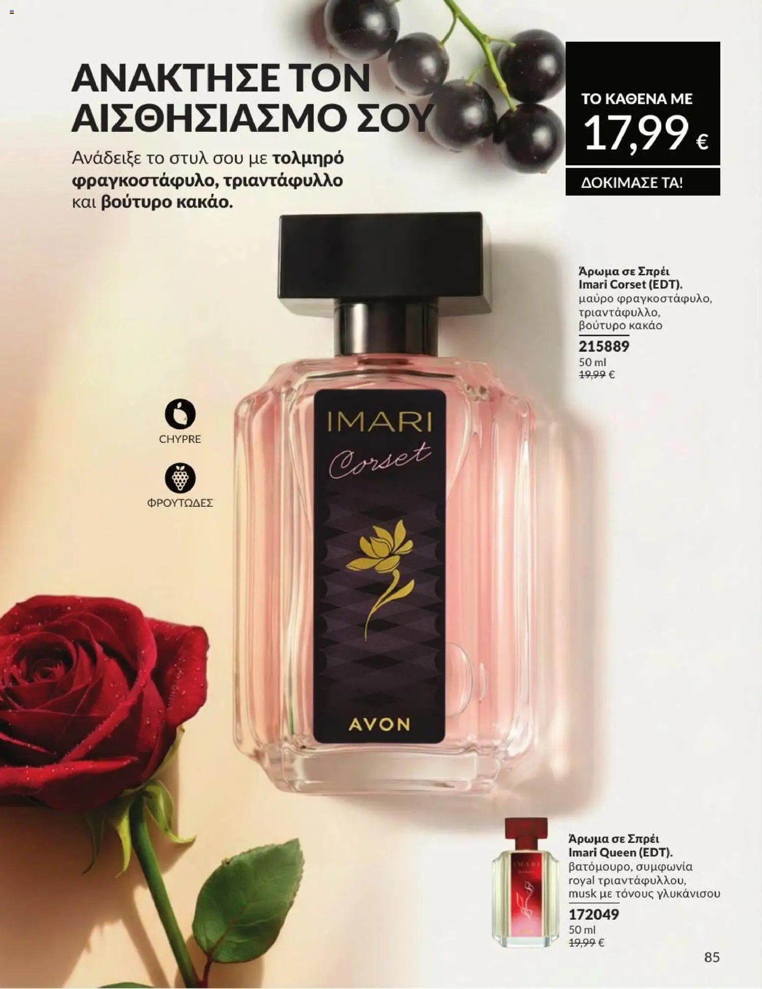 Avon φυλλάδιο από 01/07/2026 Avon - Καμπάνια 7/2026