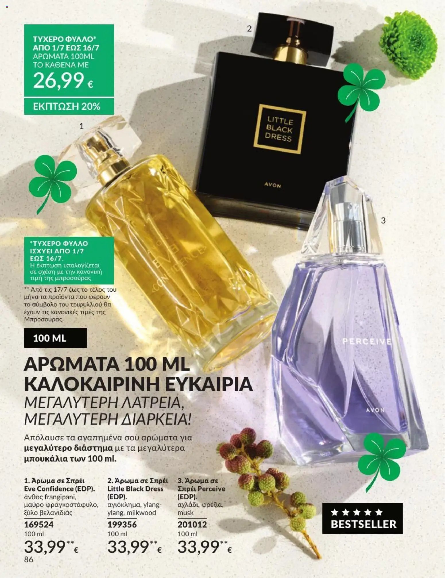 Avon φυλλάδιο από 01/07/2026 Avon - Καμπάνια 7/2026