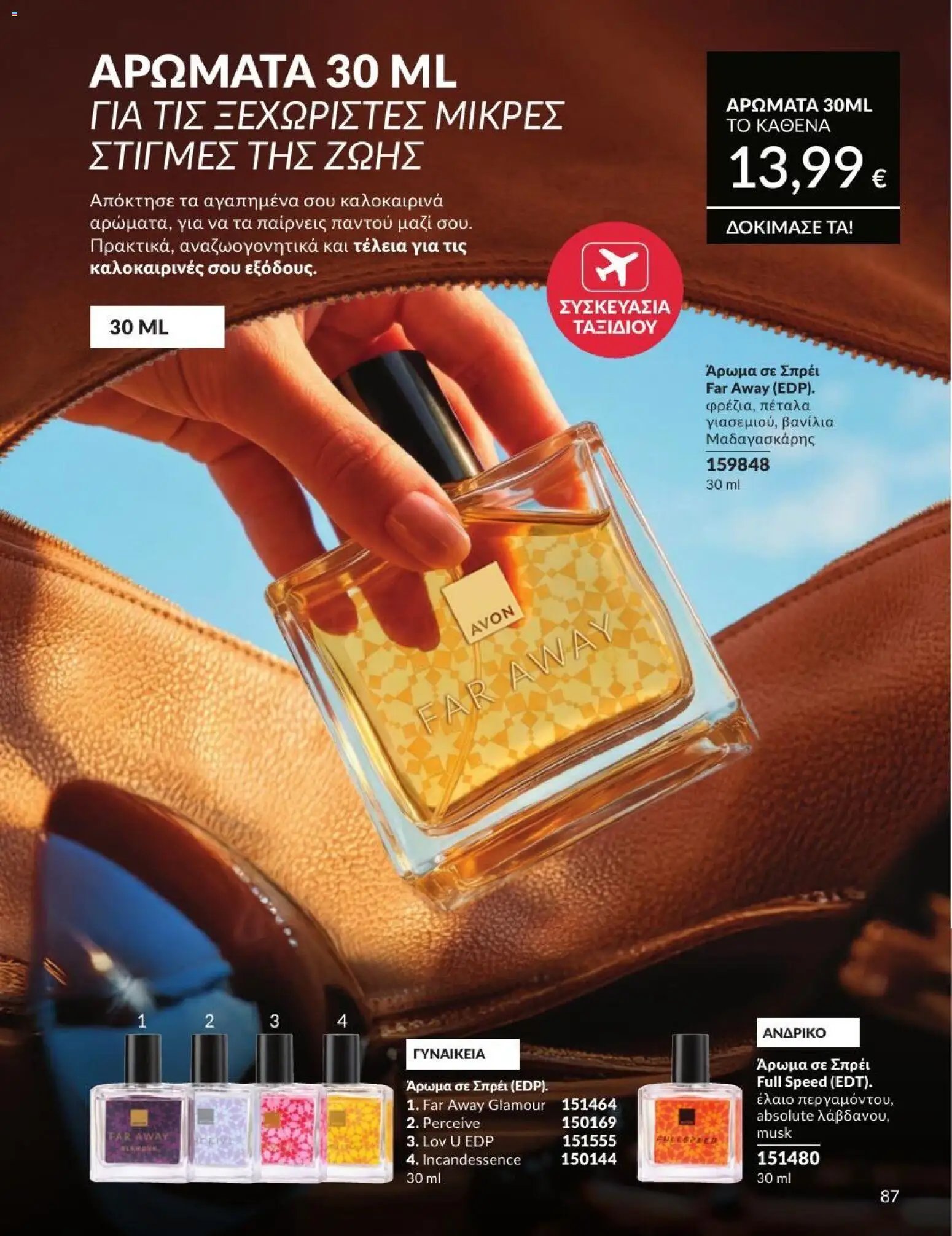 Avon φυλλάδιο από 01/07/2026 Avon - Καμπάνια 7/2026