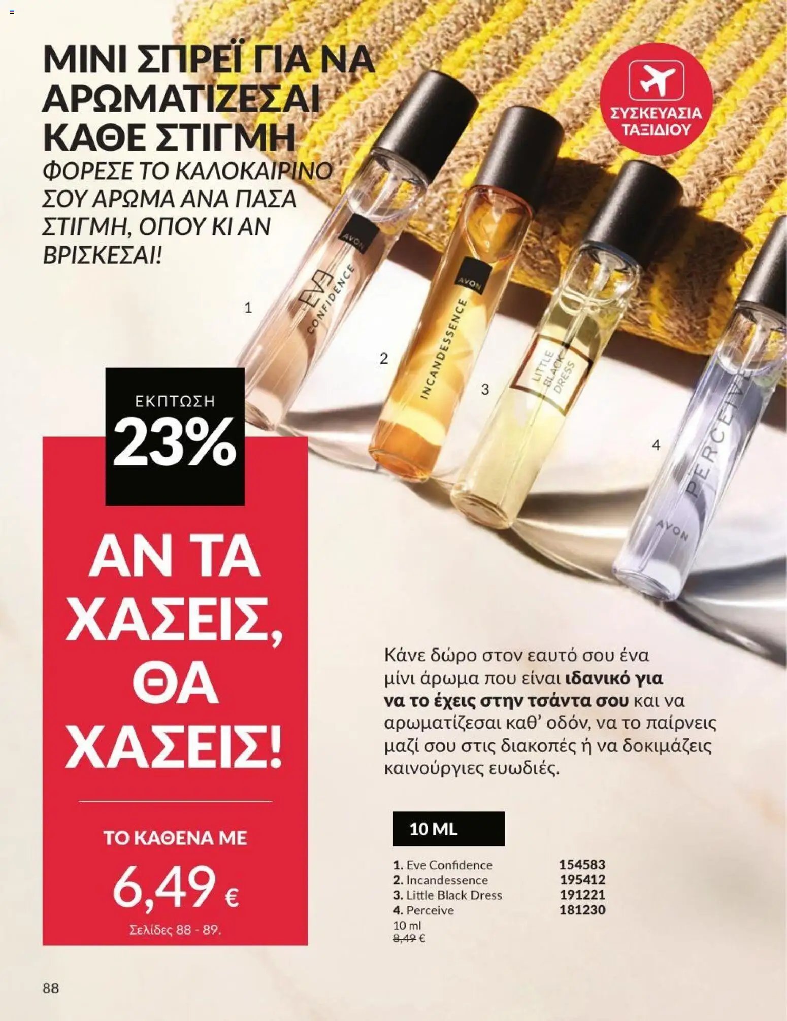 Avon φυλλάδιο από 01/07/2026 Avon - Καμπάνια 7/2026