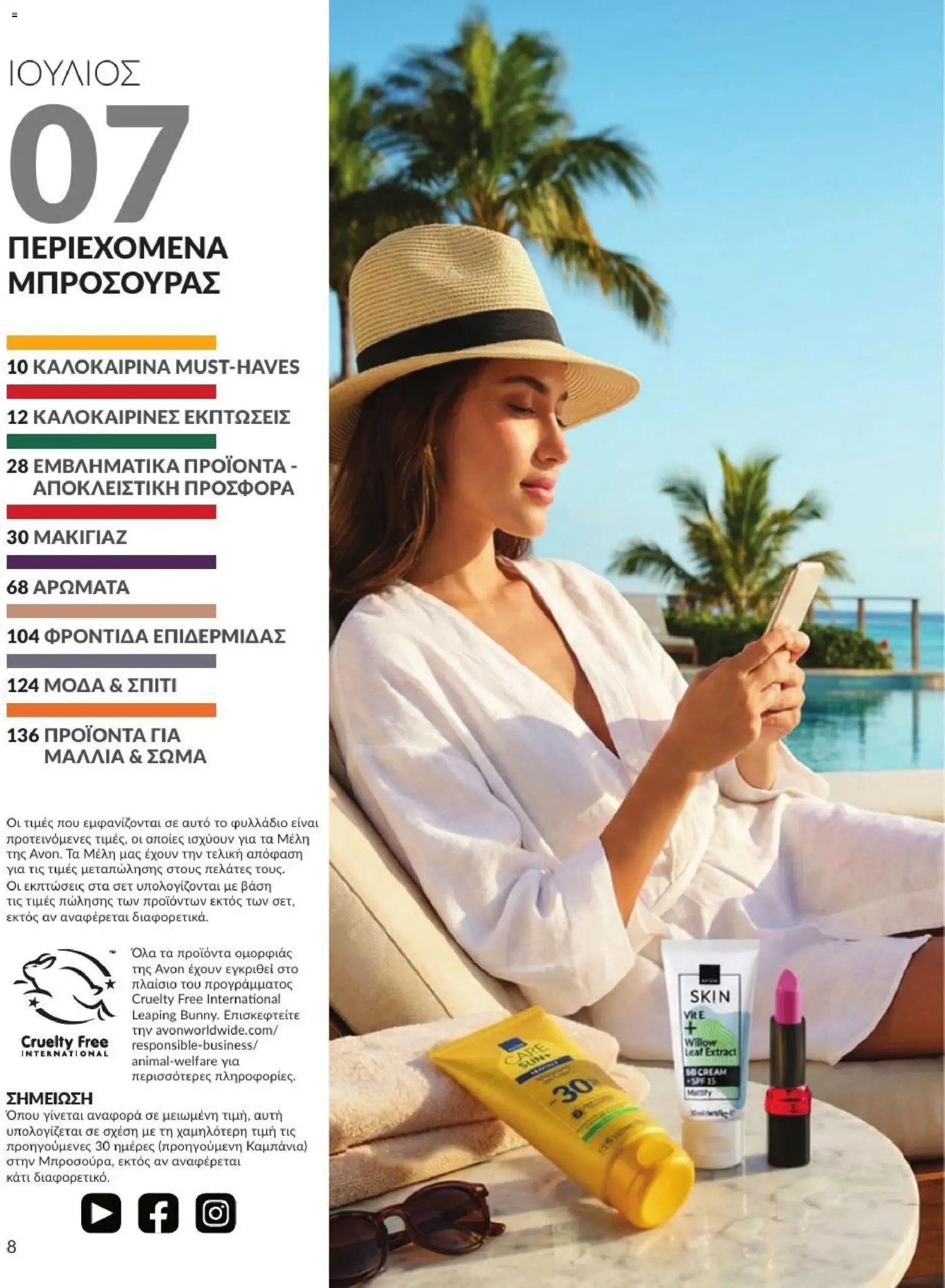 Avon φυλλάδιο από 01/07/2026 Avon - Καμπάνια 7/2026