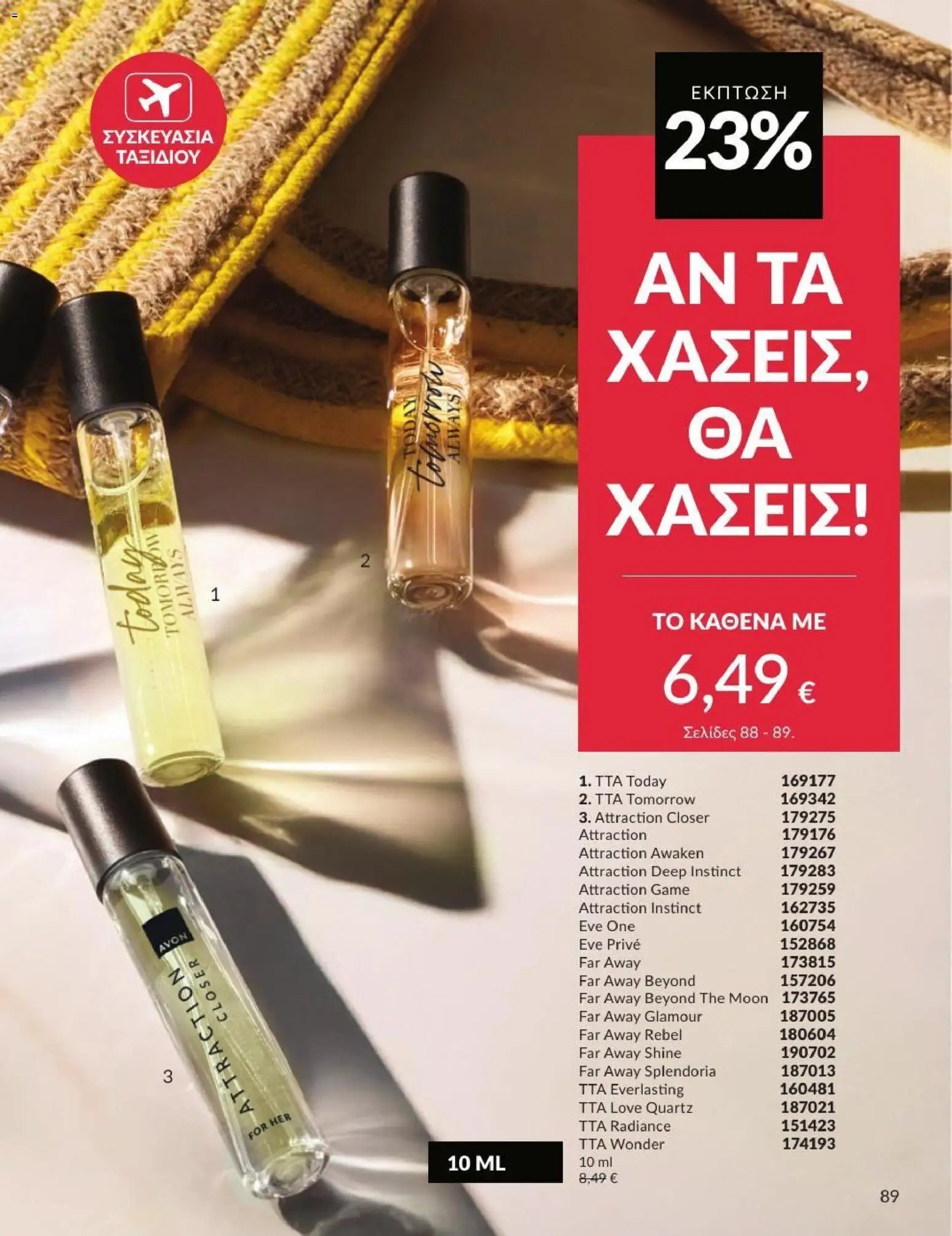 Avon φυλλάδιο από 01/07/2026 Avon - Καμπάνια 7/2026