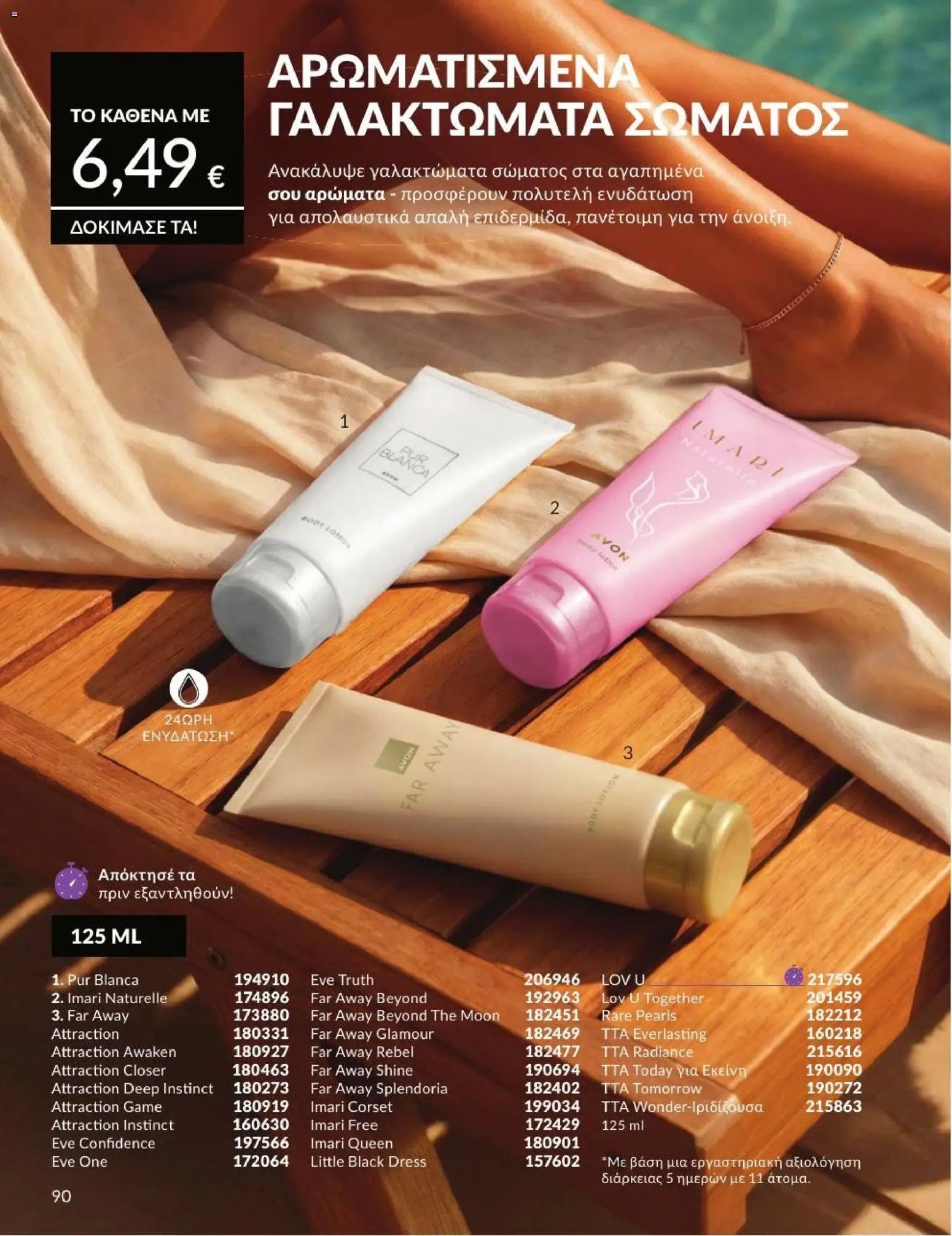 Avon φυλλάδιο από 01/07/2026 Avon - Καμπάνια 7/2026