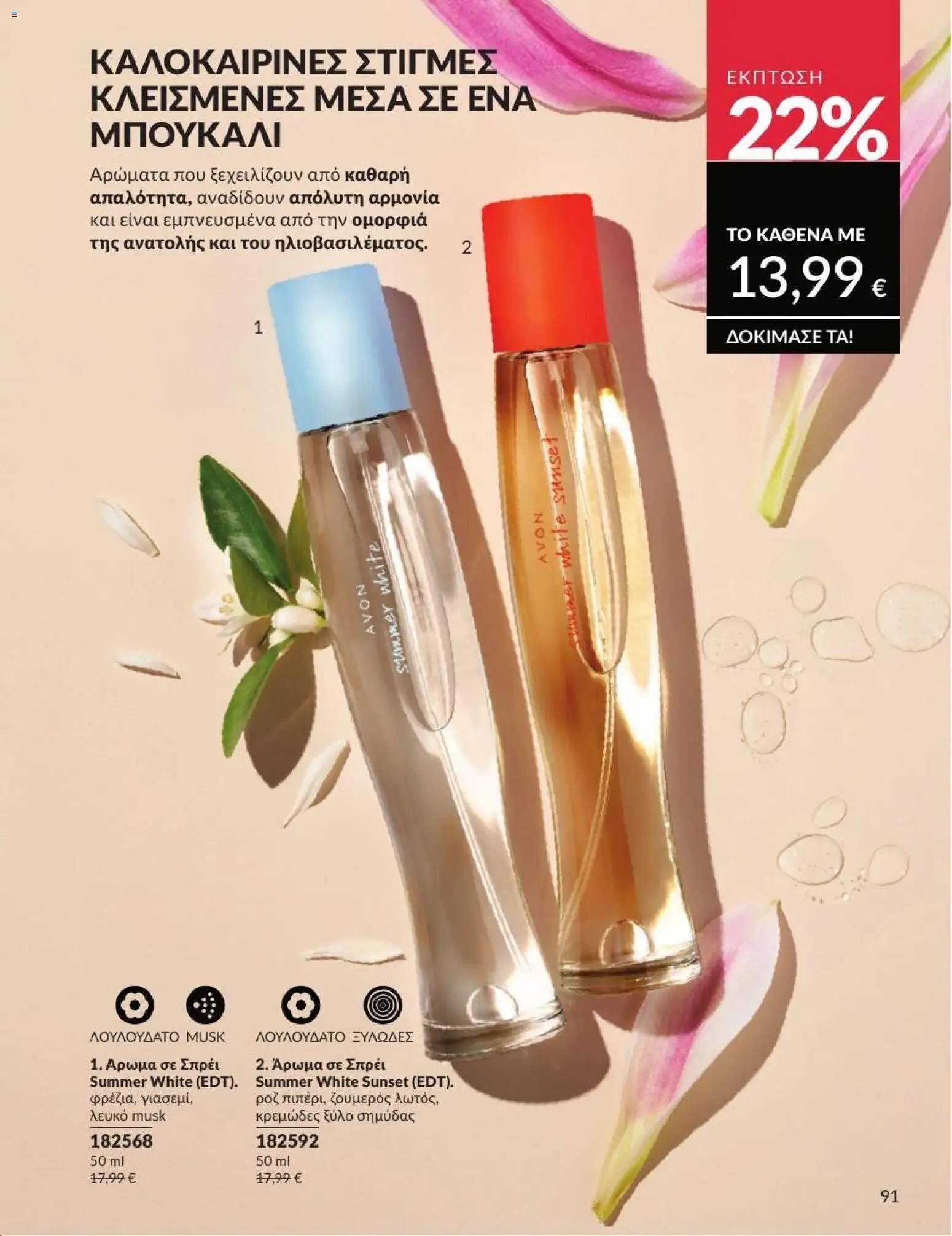 Avon φυλλάδιο από 01/07/2026 Avon - Καμπάνια 7/2026