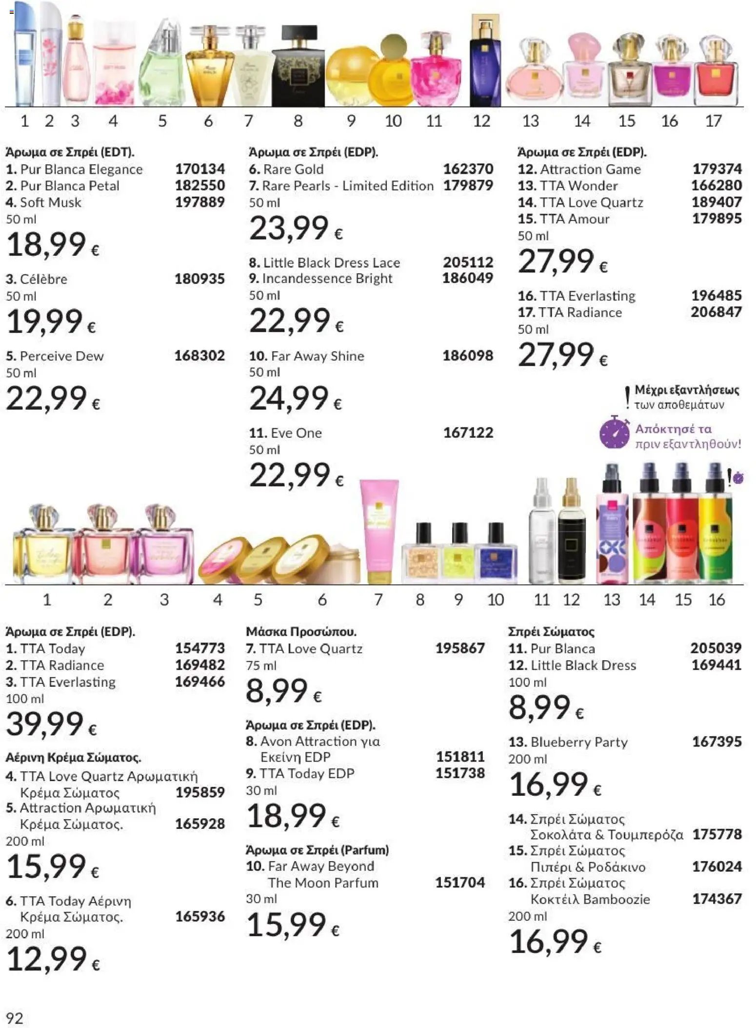 Avon φυλλάδιο από 01/07/2026 Avon - Καμπάνια 7/2026