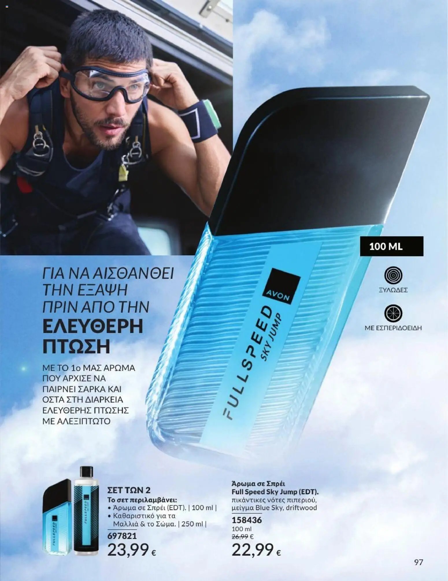 Avon φυλλάδιο από 01/07/2026 Avon - Καμπάνια 7/2026