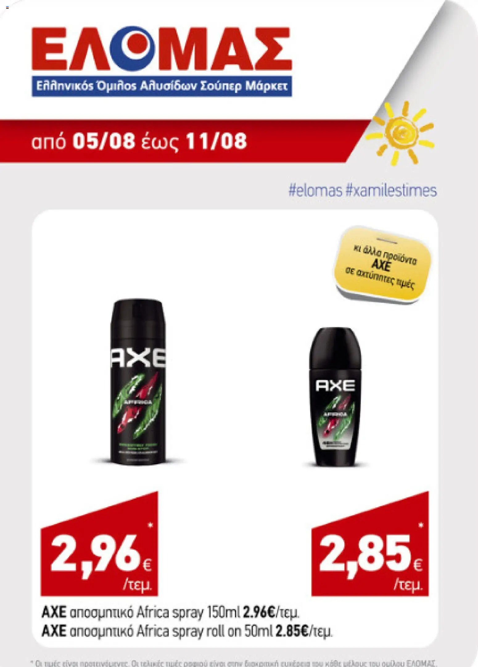 ΕΛΟΜΑΣ φυλλάδιο από 05/08/2026 ΕΛΟΜΑΣ - Προσφορές
