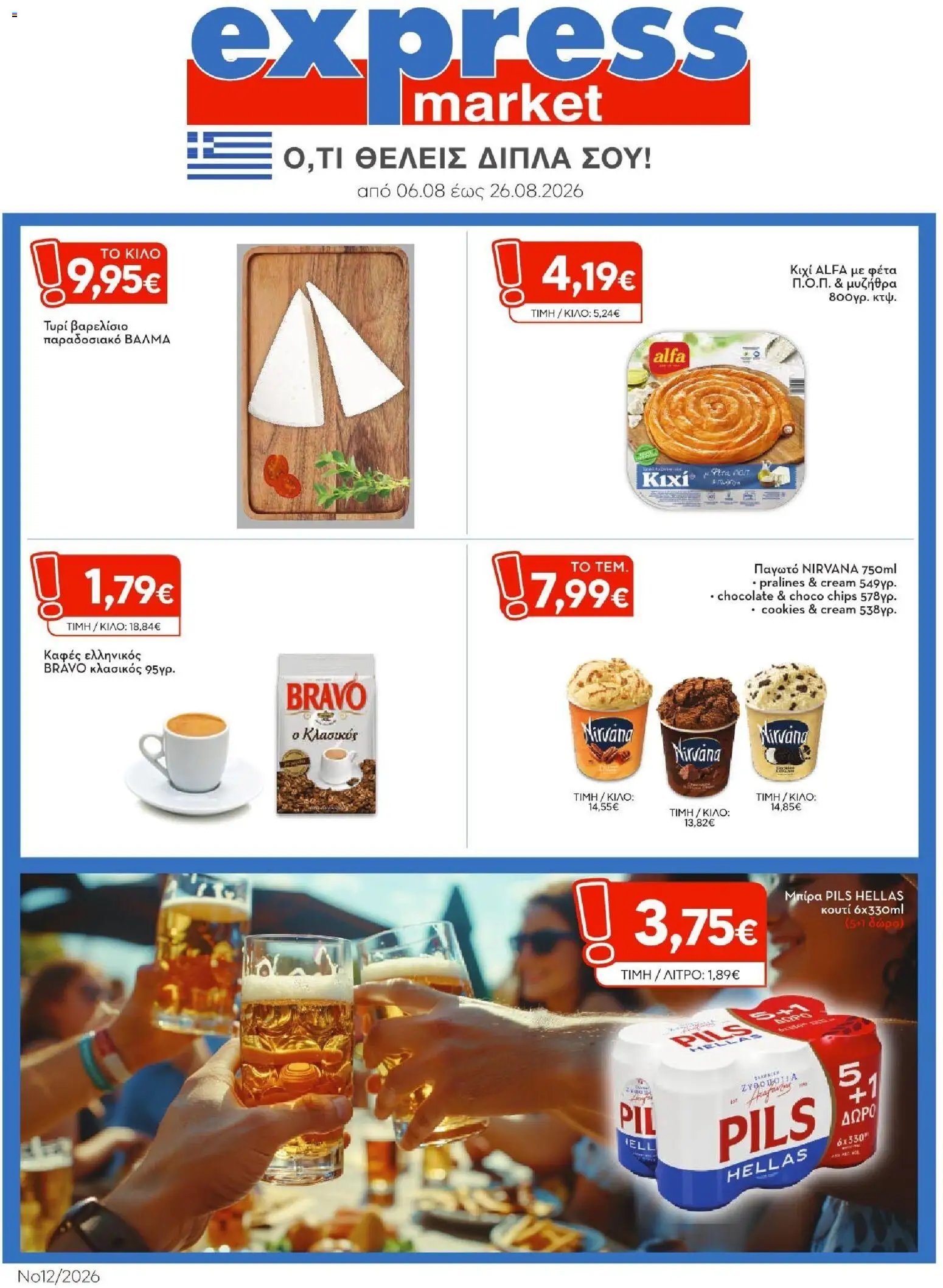 Express Market φυλλάδιο από 06/08/2026 Express Market - Προσφορές
