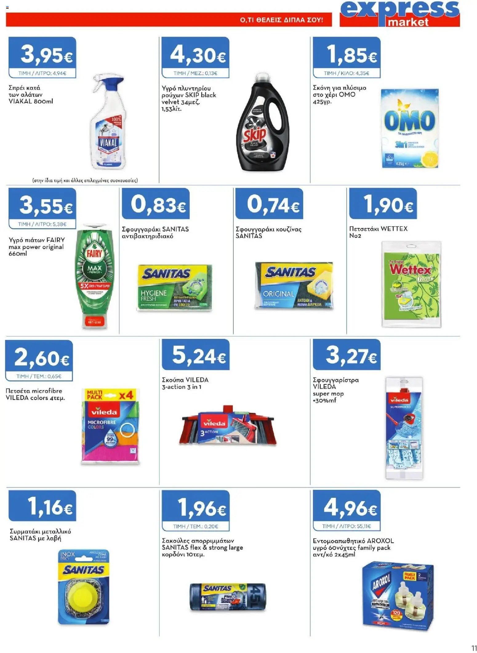 Express Market φυλλάδιο από 06/08/2026 Express Market - Προσφορές