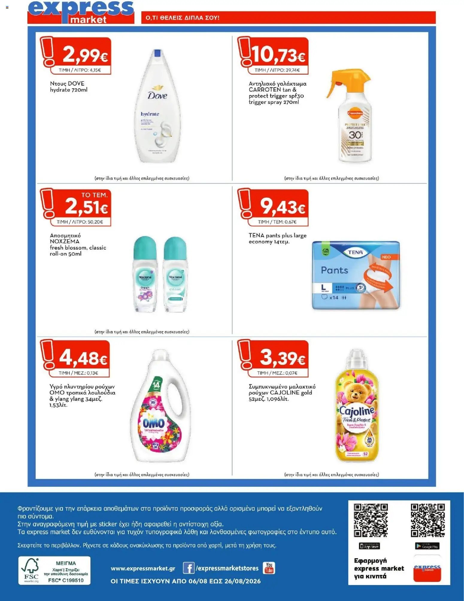 Express Market φυλλάδιο από 06/08/2026 Express Market - Προσφορές