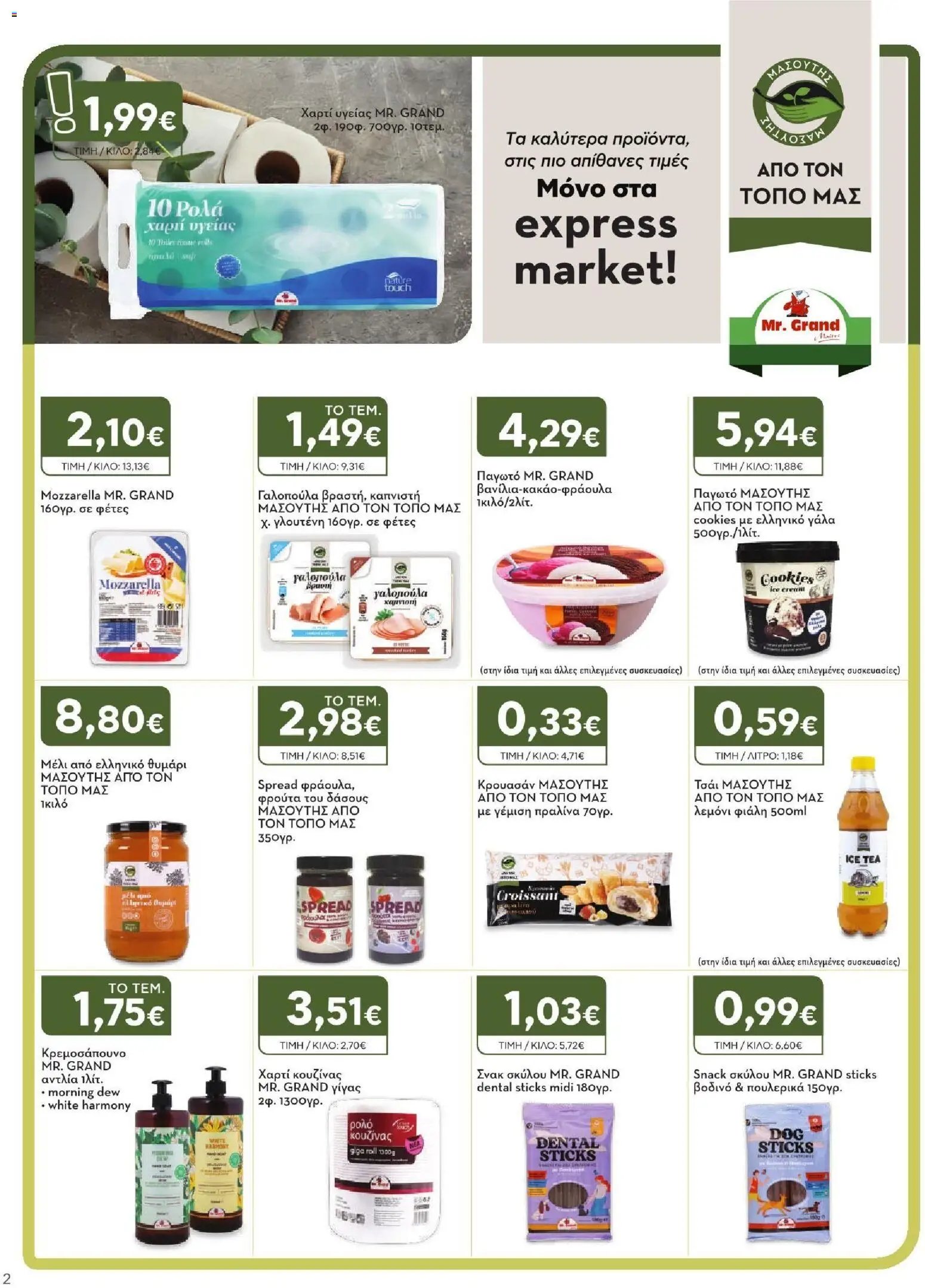 Express Market φυλλάδιο από 06/08/2026 Express Market - Προσφορές