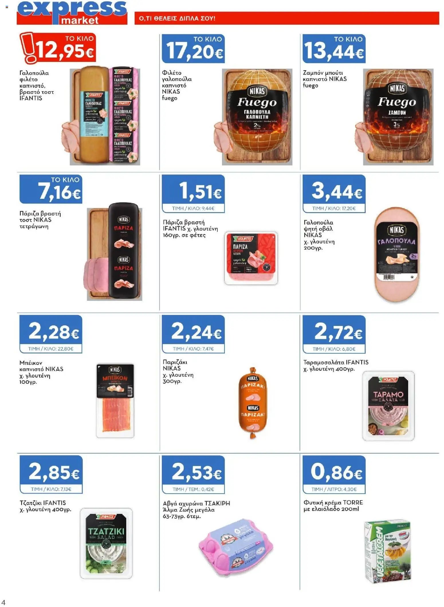 Express Market φυλλάδιο από 06/08/2026 Express Market - Προσφορές